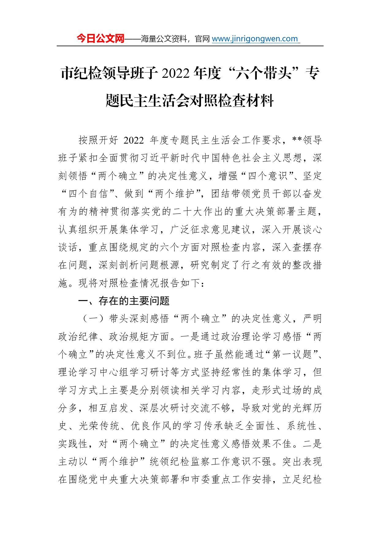 市纪检领导班子2022年度“六个带头”专题民主生活会对照检查材料490_第1页