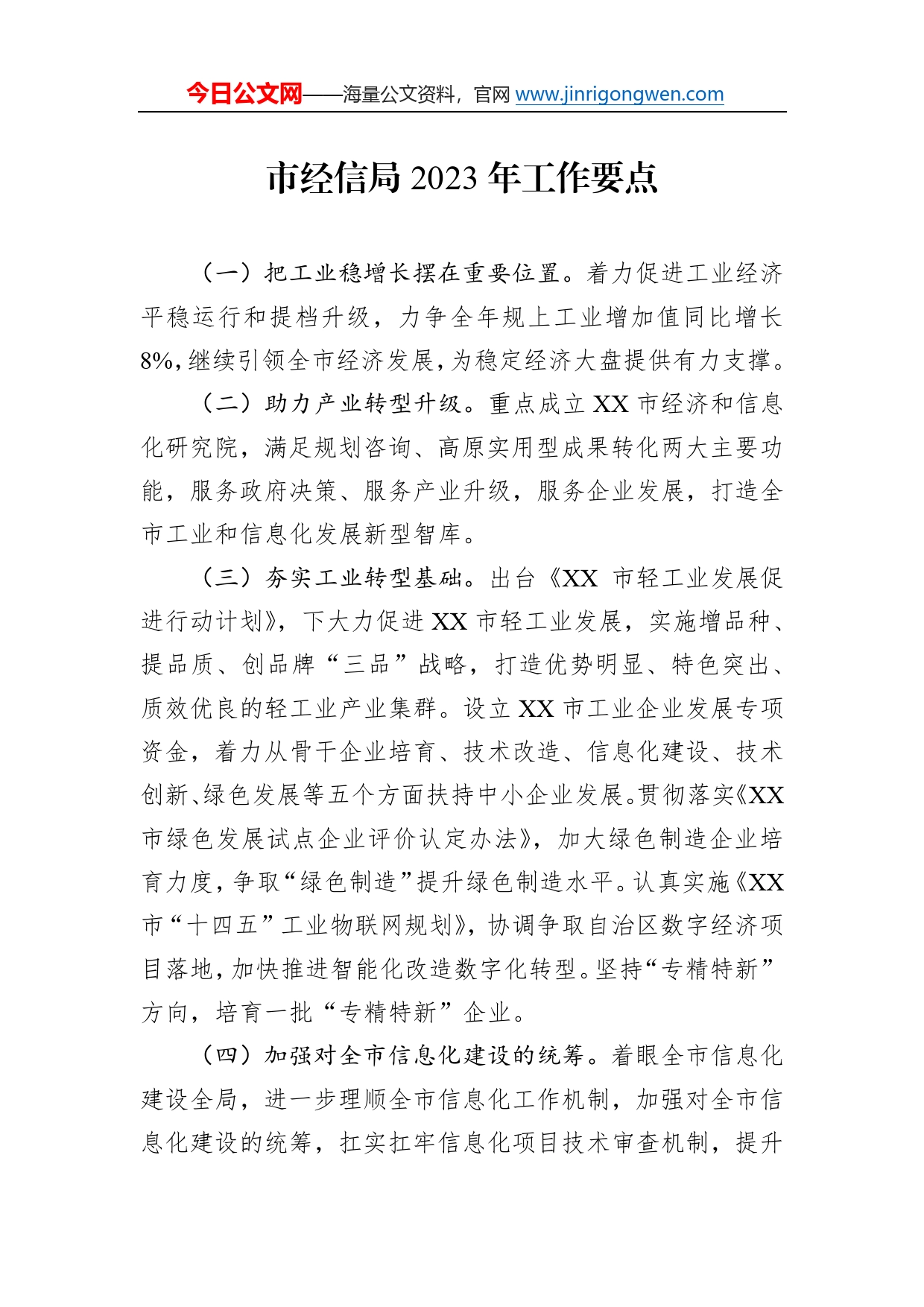 市经信局2023年工作要点7_第1页