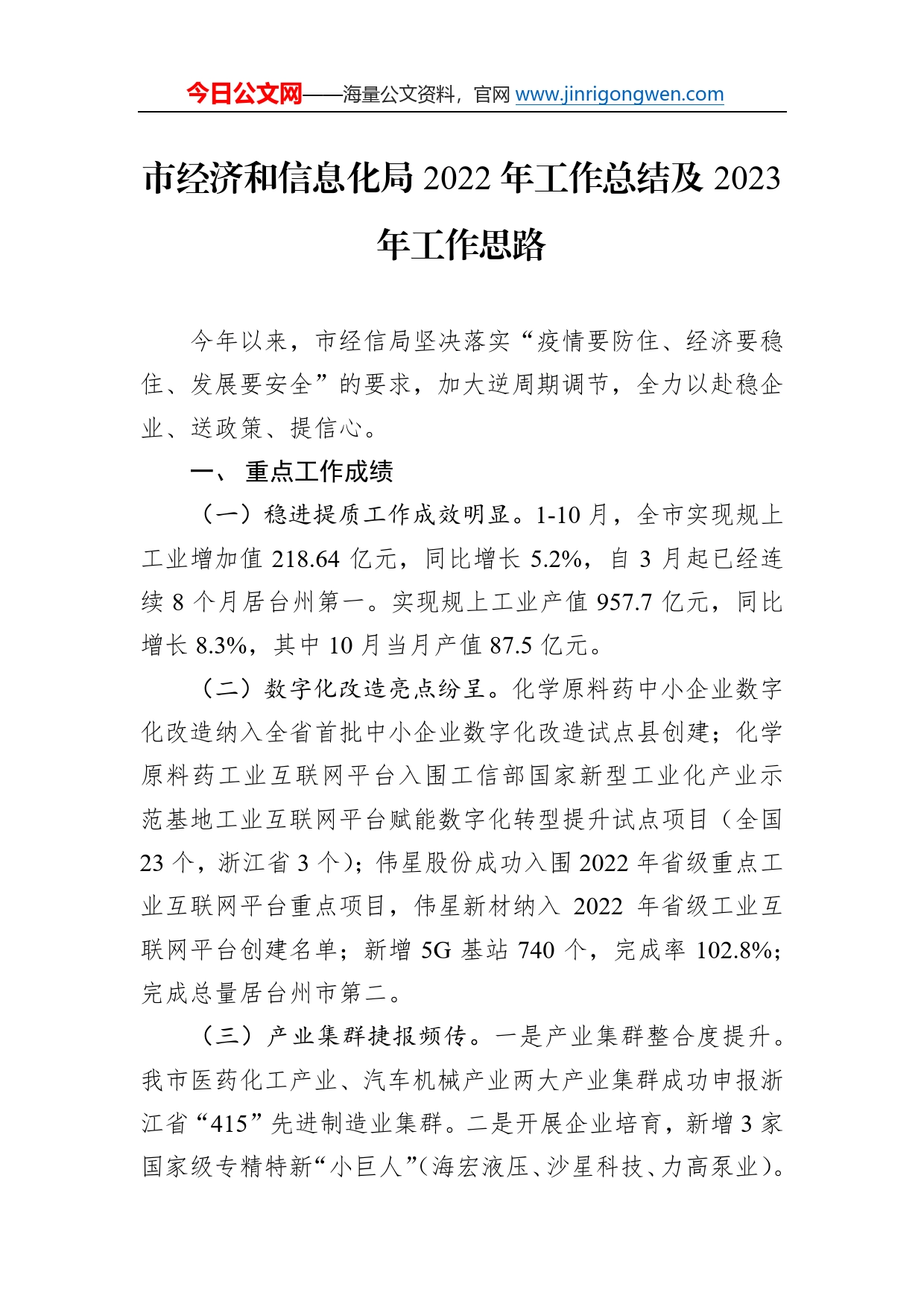 市经济和信息化局2022年工作总结及2023年工作思路_第1页