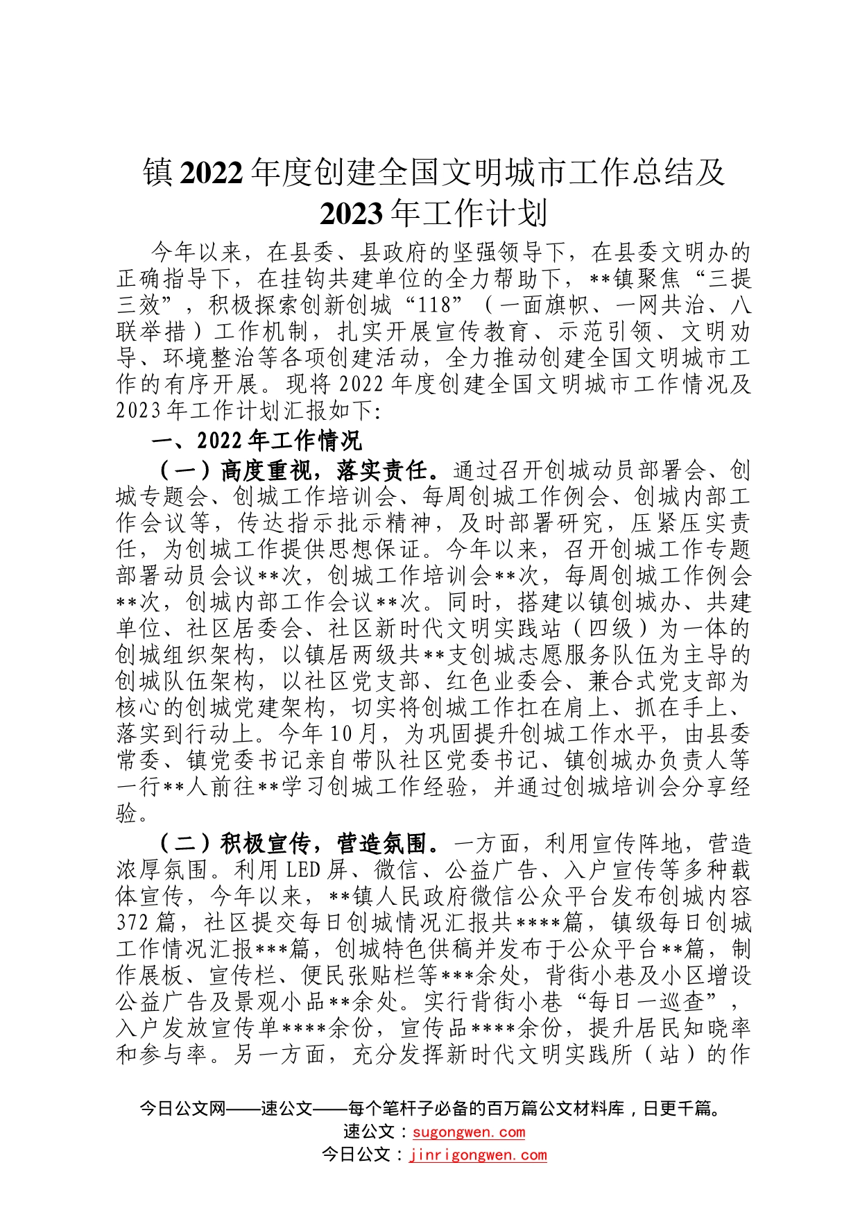 镇2022年度创建全国文明城市工作总结及2023年工作计划0734_第1页
