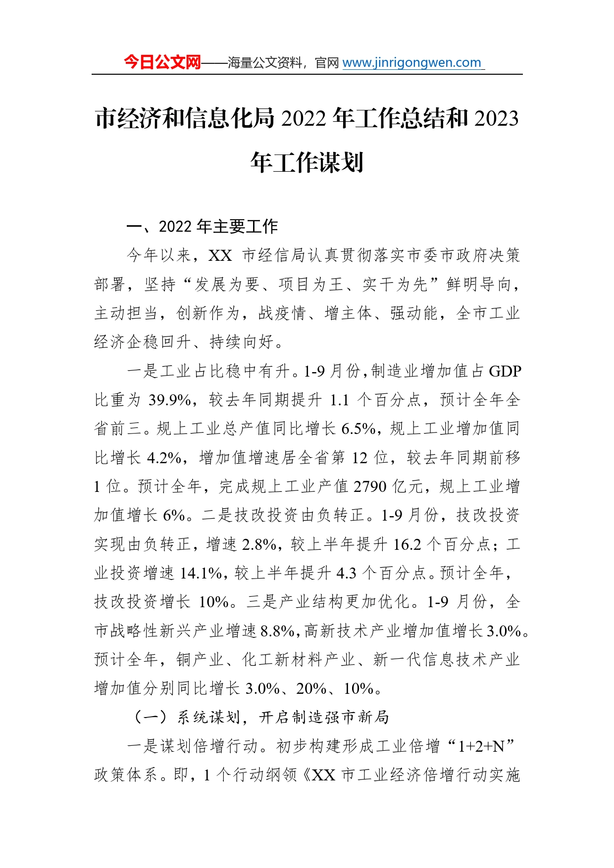 市经济和信息化局2022年工作总结和2023年工作谋划_第1页