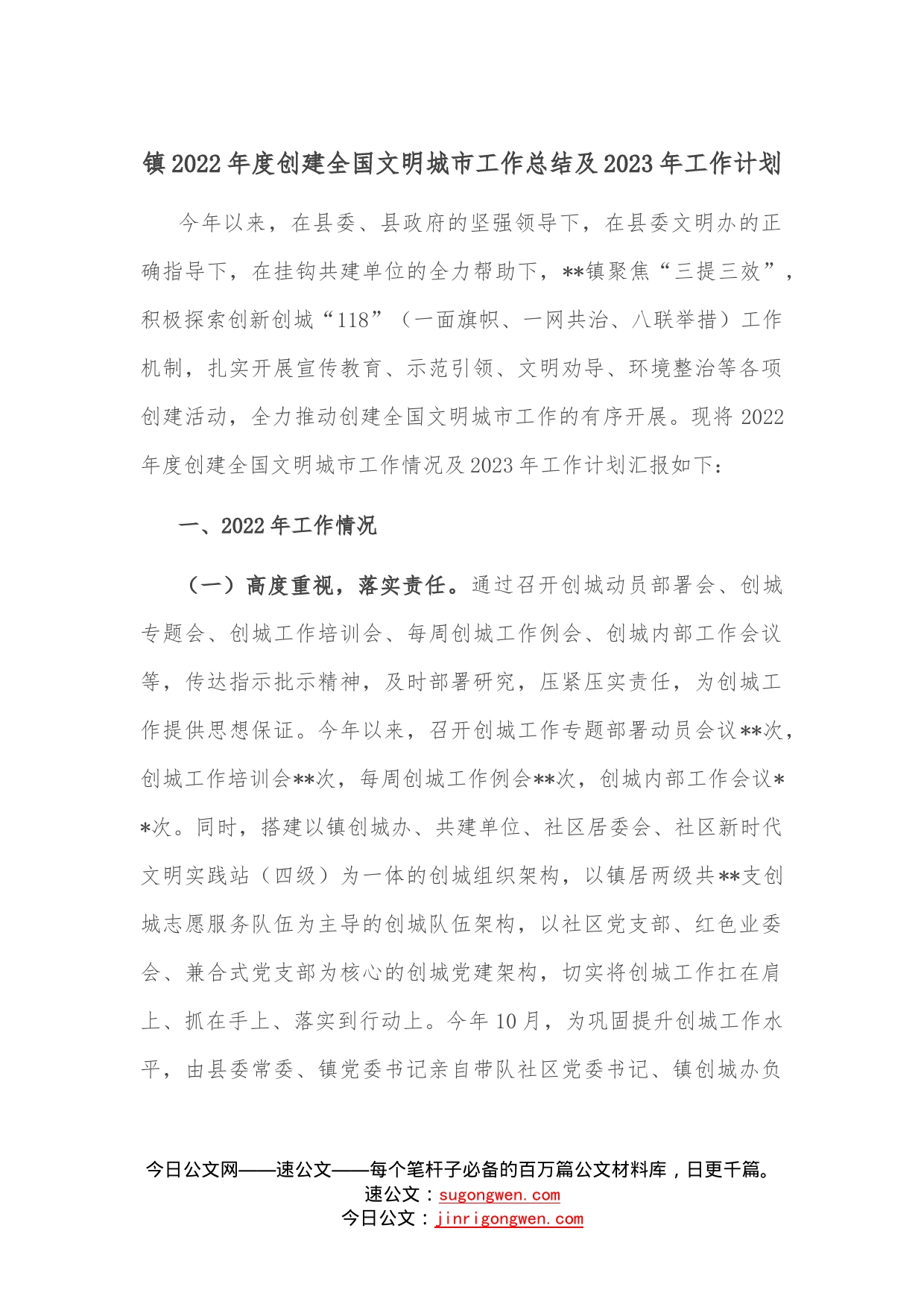 镇2022年度创建全国文明城市工作总结及2023年工作计划—今日公文网9_第1页