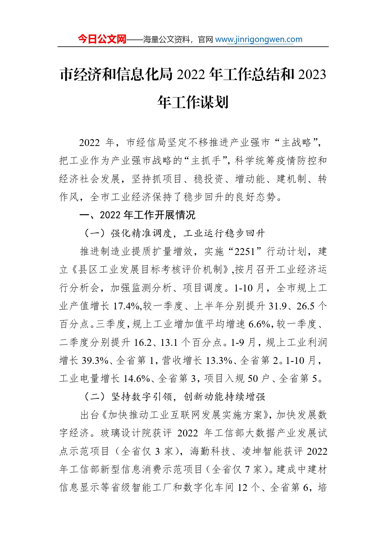 市经济和信息化局2022年工作总结和2023年工作谋划98_第1页