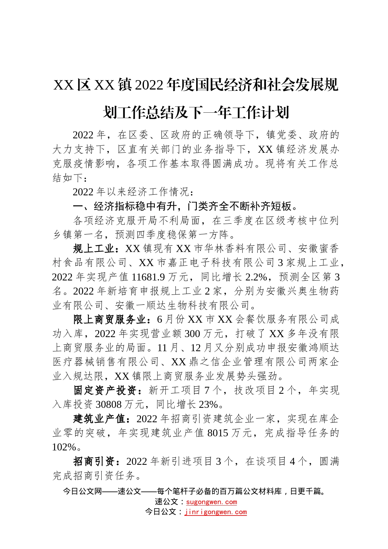 镇2022年度国民经济和社会发展规划工作总结及下一年工作计划20230109357_第1页