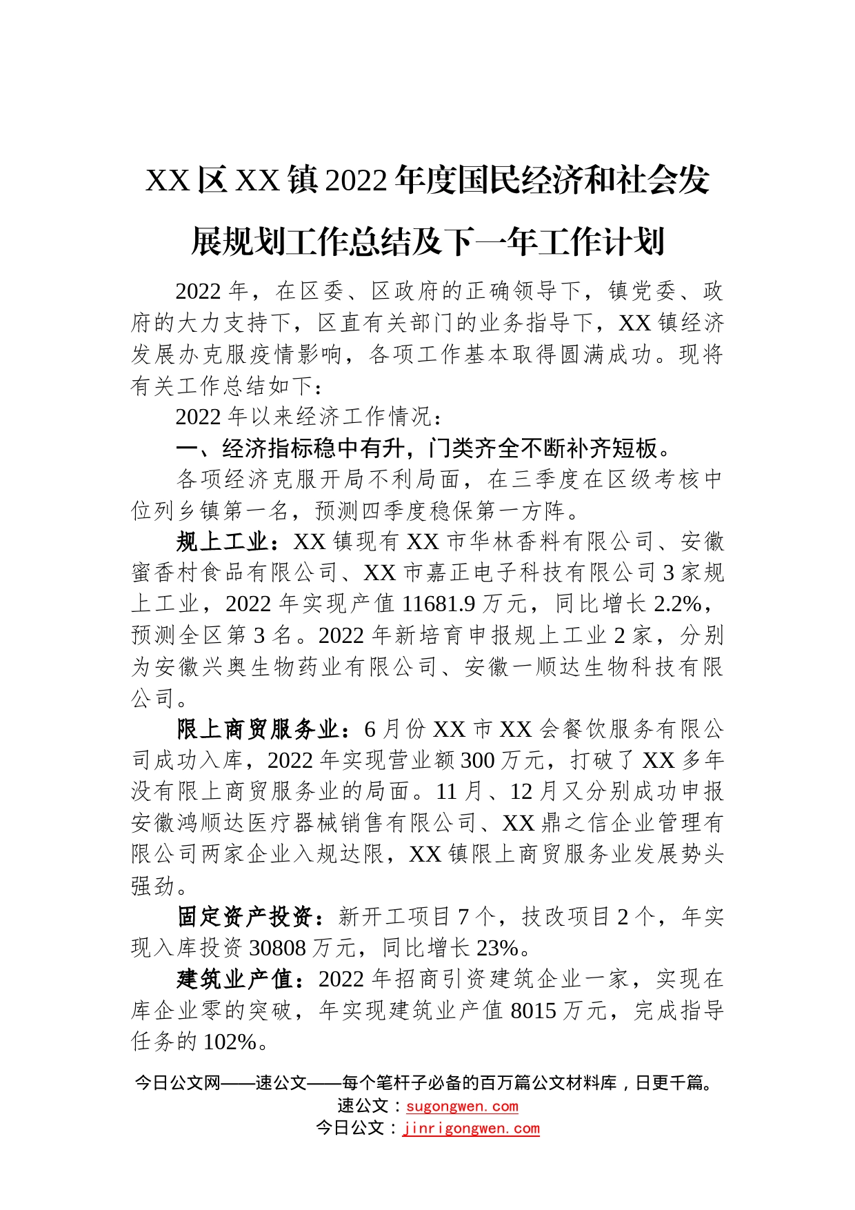 镇2022年度国民经济和社会发展规划工作总结及下一年工作计划（20230109）—今日公文网415_第1页