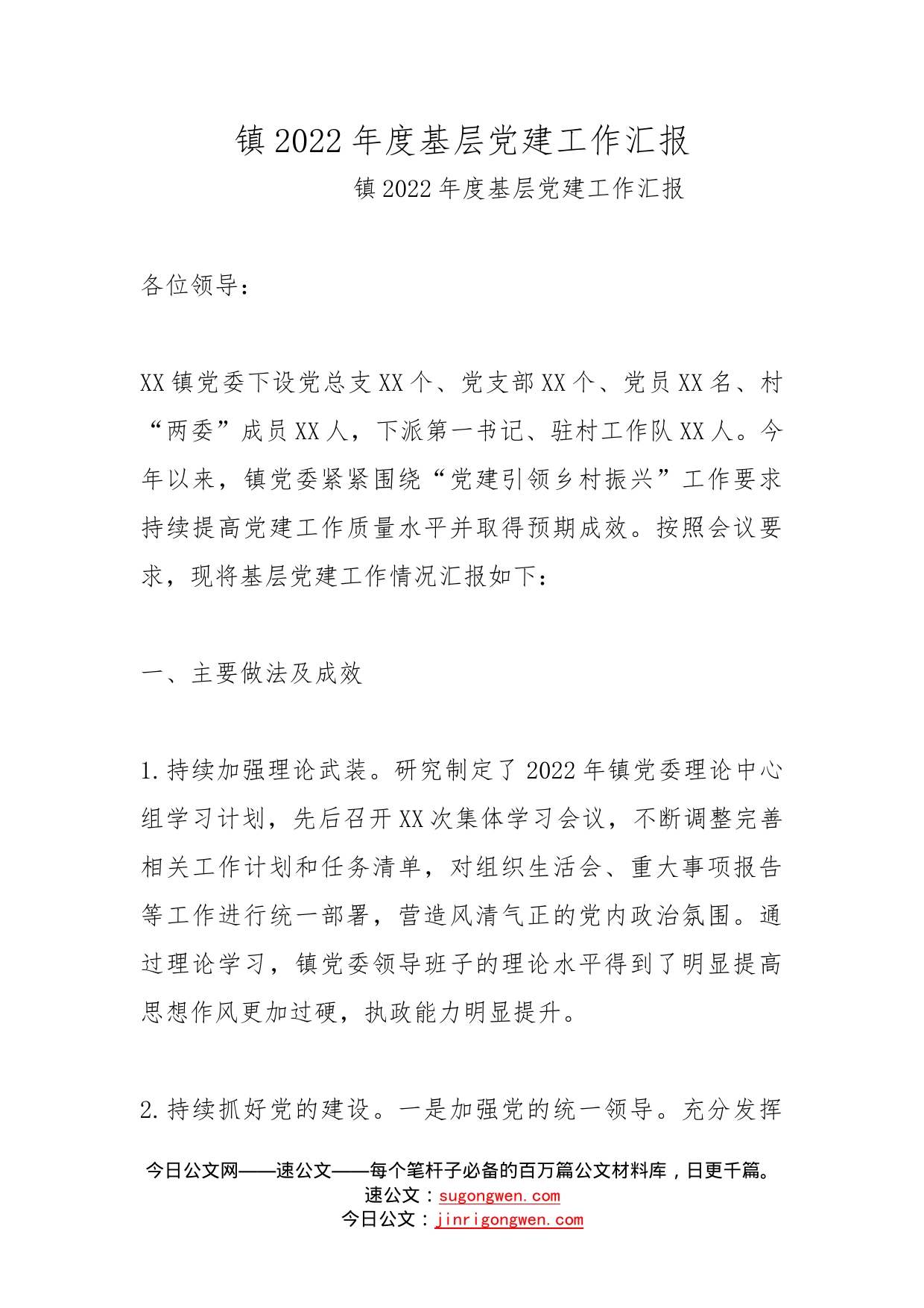 镇2022年度基层党建工作汇报_第1页