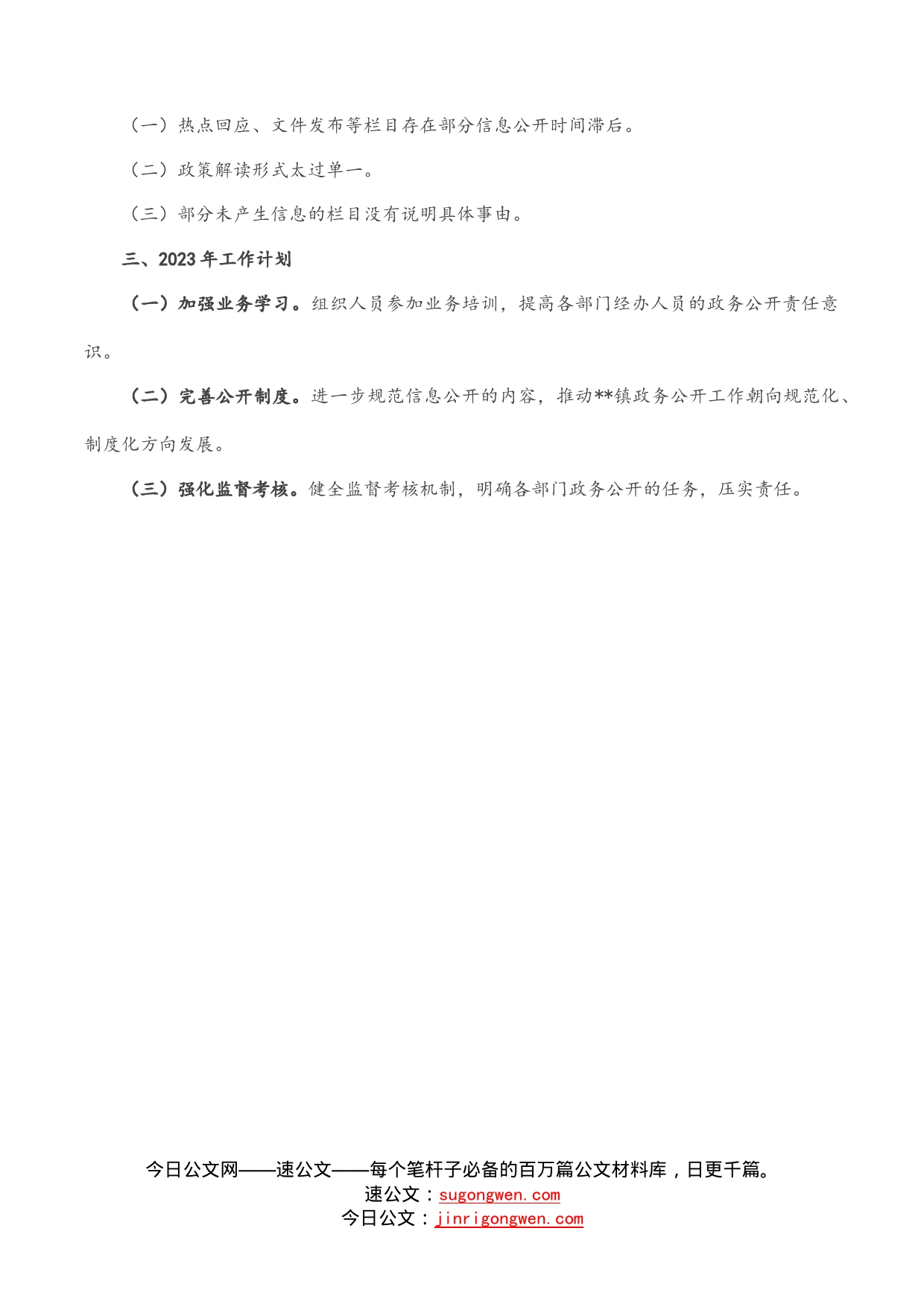 镇2022年政务公开工作总结和2023年工作计划_第2页