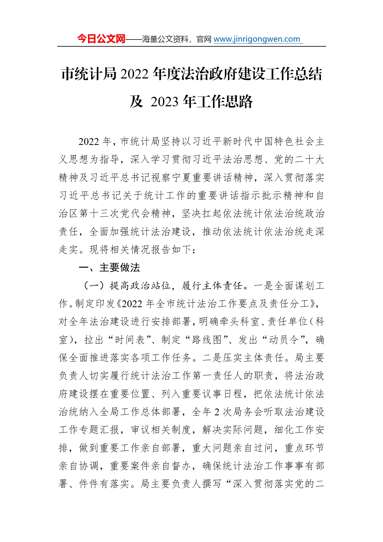 市统计局2022年度法治政府建设工作总结及2023年工作思路767_第1页