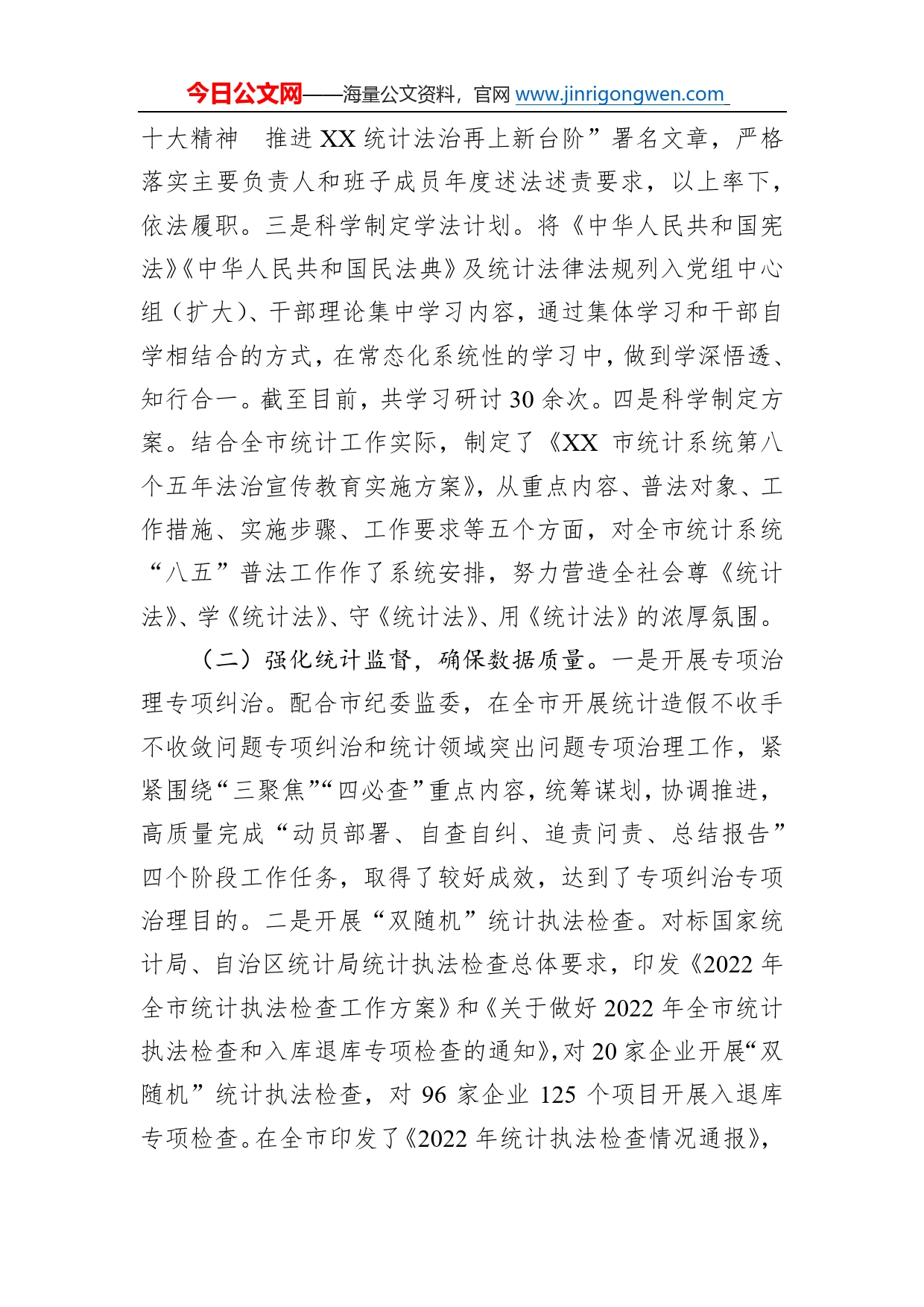市统计局2022年度法治政府建设工作总结及2023年工作思路767_第2页