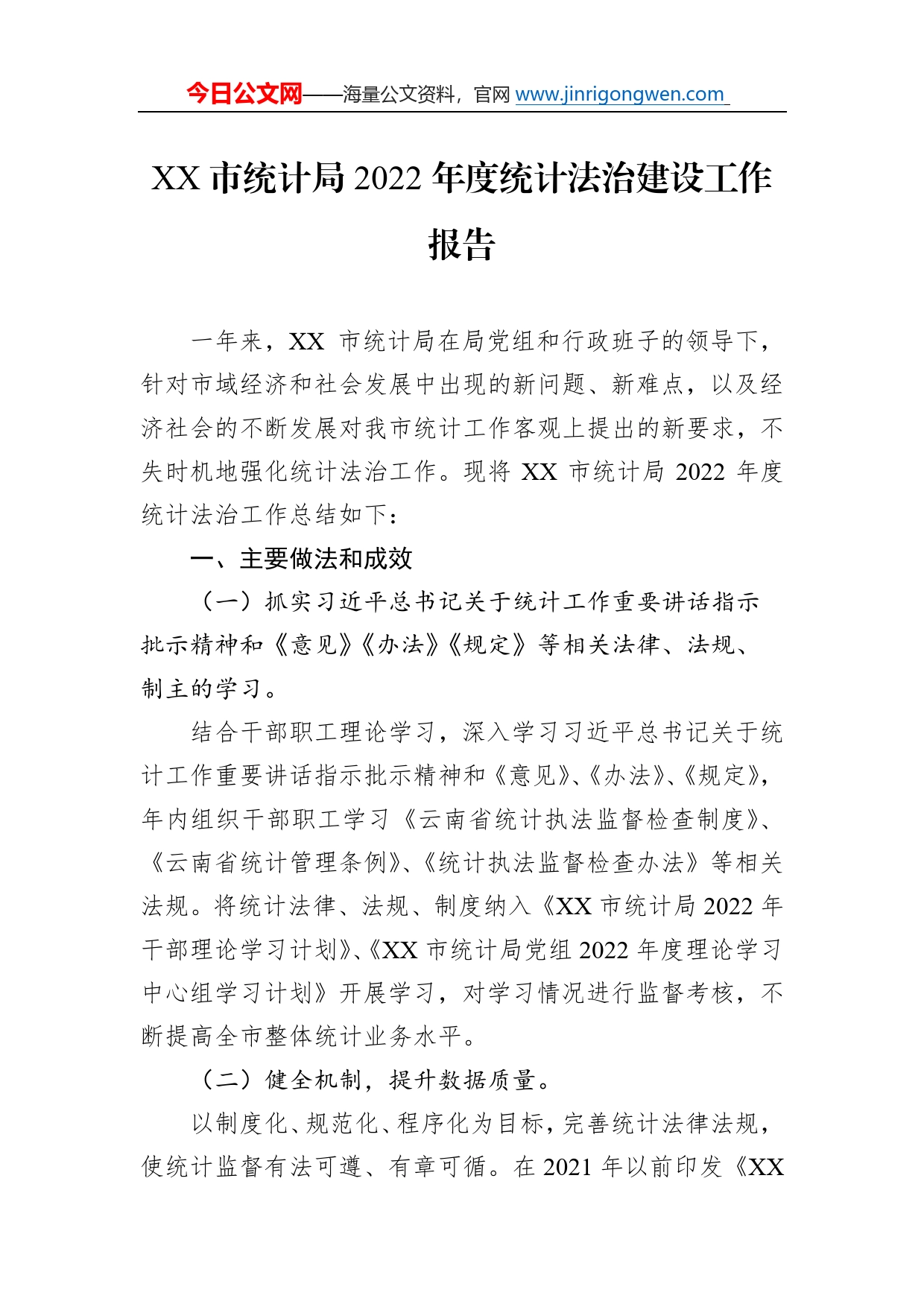 市统计局2022年度统计法治建设工作报告(20221222)098_第1页