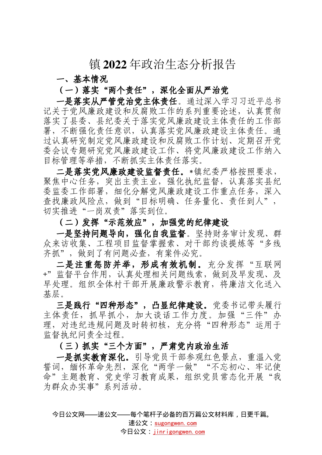 镇2022年政治生态分析报告66_第1页
