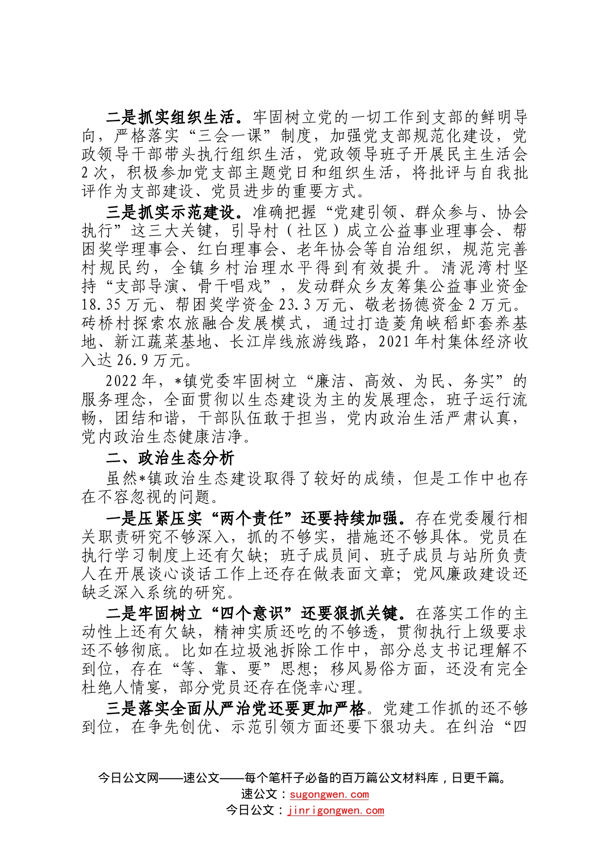 镇2022年政治生态分析报告66_第2页