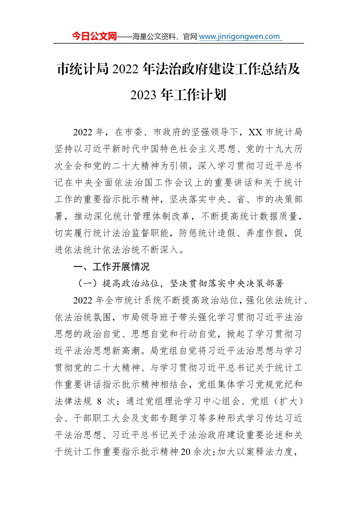 市统计局2022年法治政府建设工作总结及2023年工作计划7_第1页