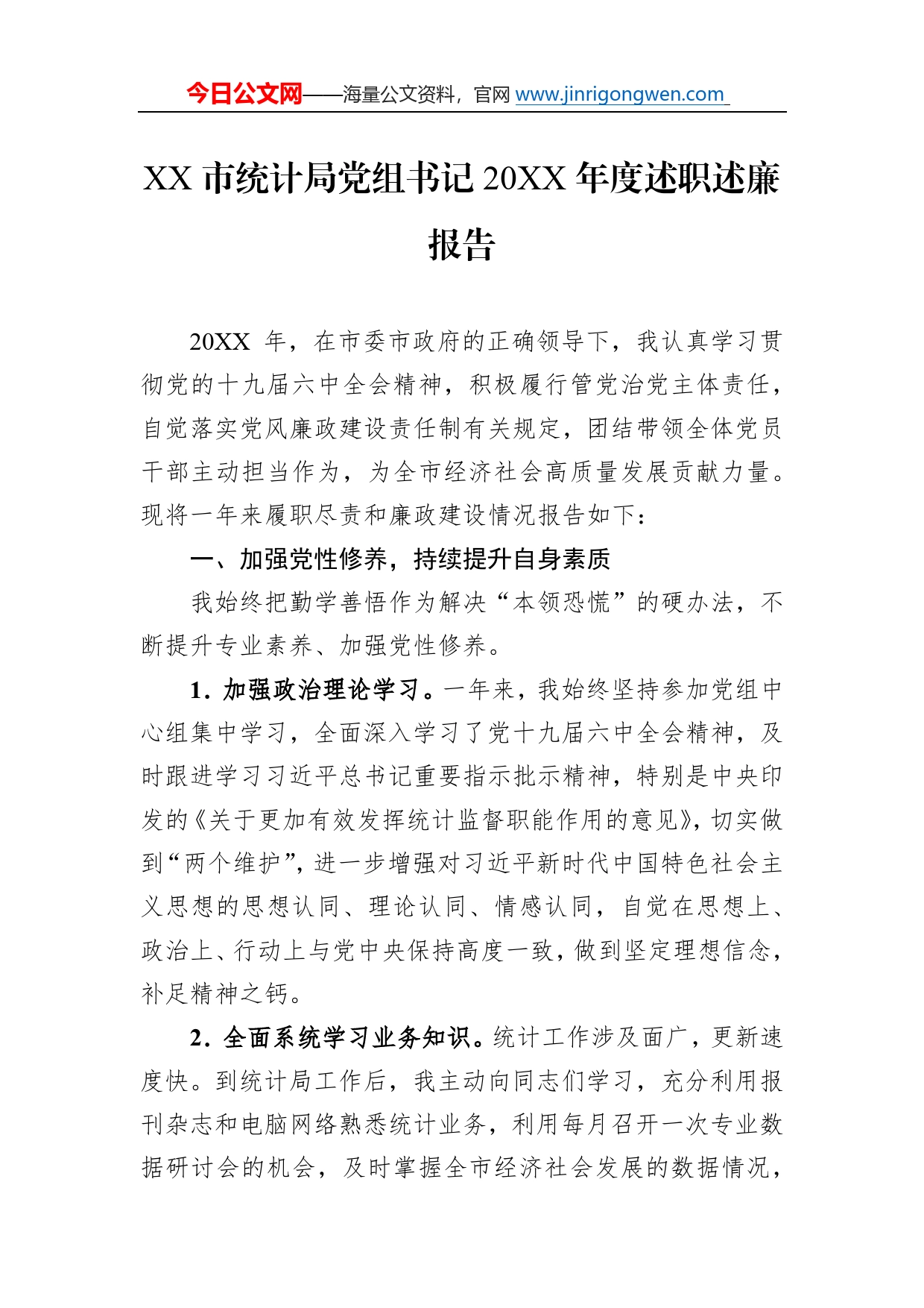 市统计局党组书记20年度述职述廉报告（20220113）6_第1页