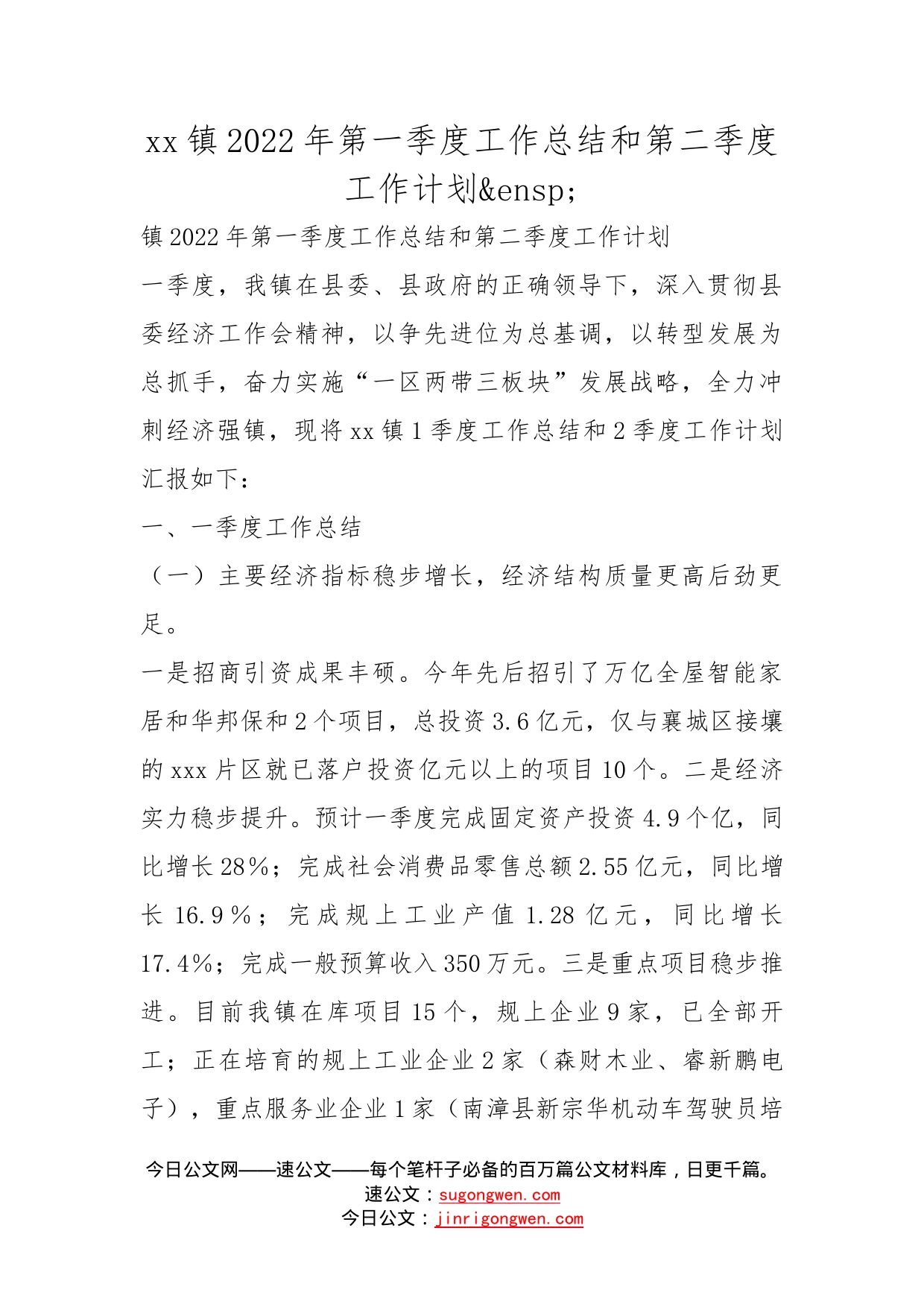 镇2022年第一季度工作总结和第二季度工作计划_第1页