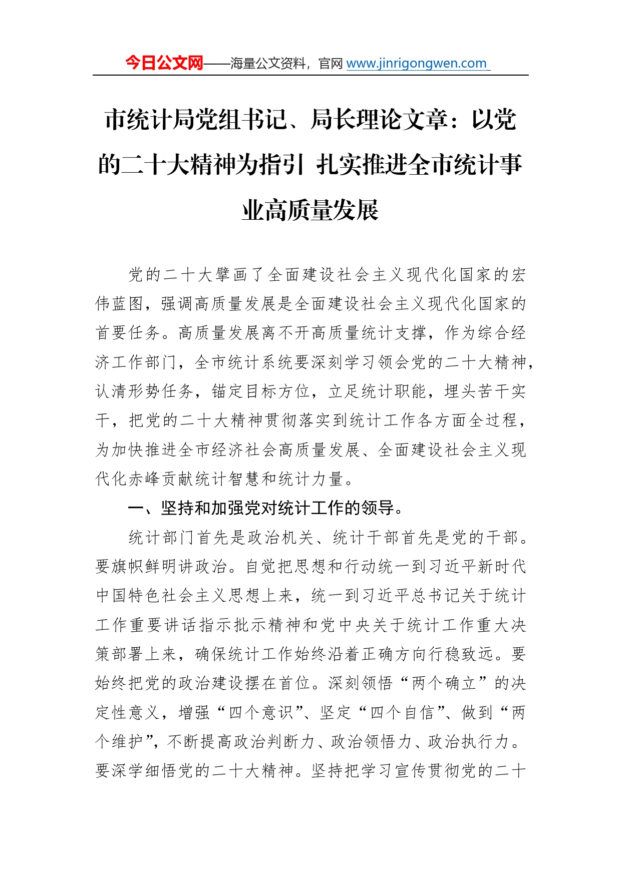 市统计局党组书记、局长理论文章：以党的二十大精神为指引扎实推进全市统计事业高质量发展（20221221）_第1页