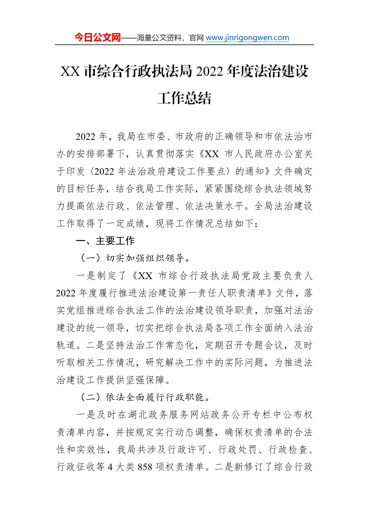 市综合行政执法局2022年度法治建设工作总结（20221226）66_第1页