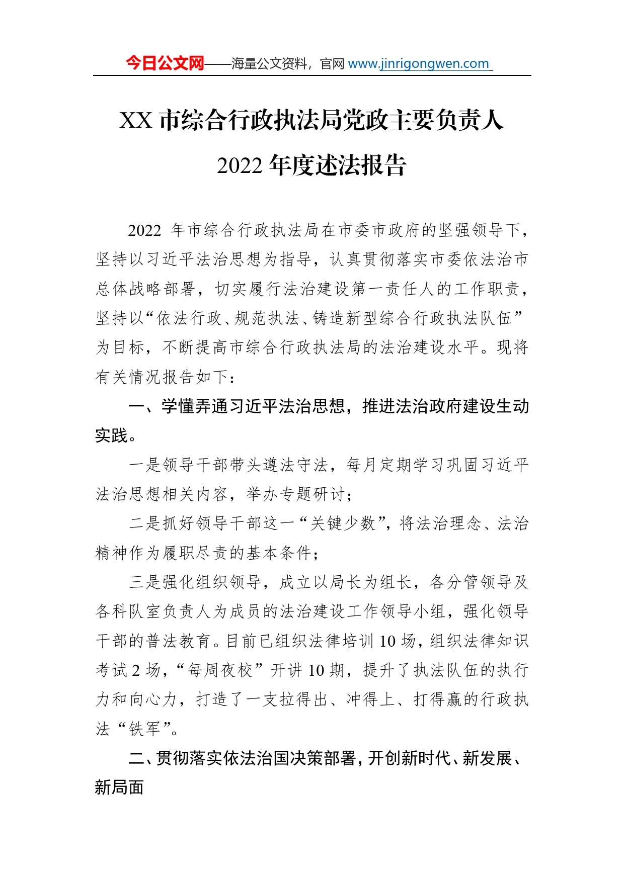 市综合行政执法局党政主要负责人2022年度述法报告（20221123）_第1页