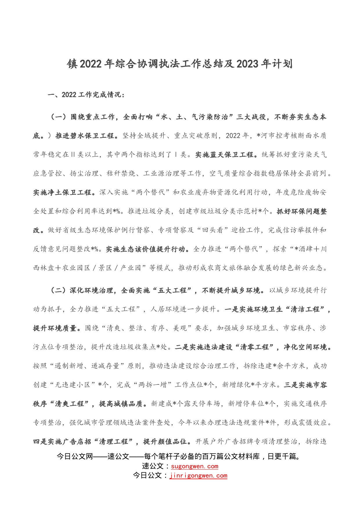 镇2022年综合协调执法工作总结及2023年计划_第1页