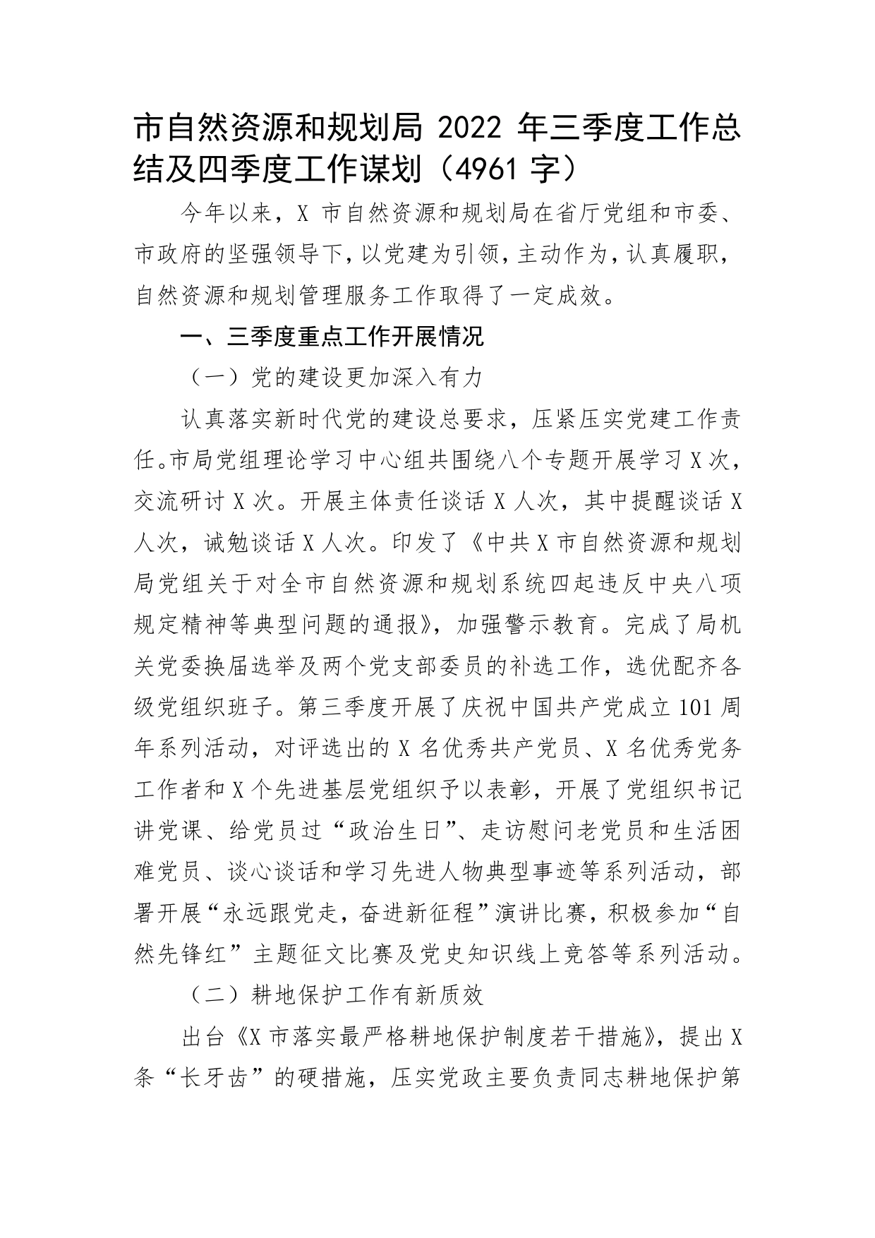 市自然资源和规划局2022年三季度工作总结及四季度工作谋划_第1页