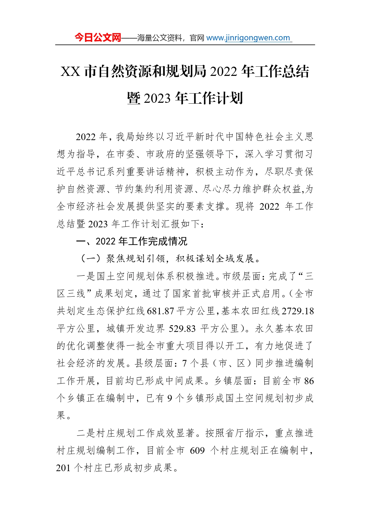 市自然资源和规划局2022年工作总结暨2023年工作计划_第1页