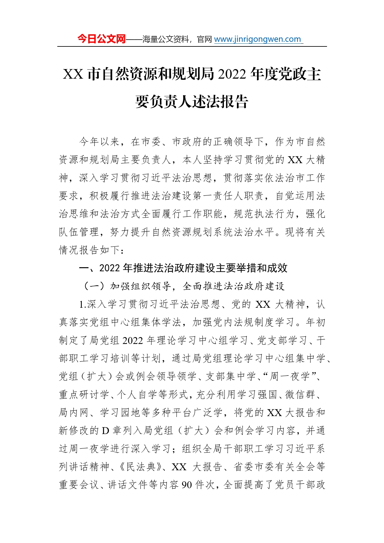 市自然资源和规划局2022年度党政主要负责人述法报告8_第1页