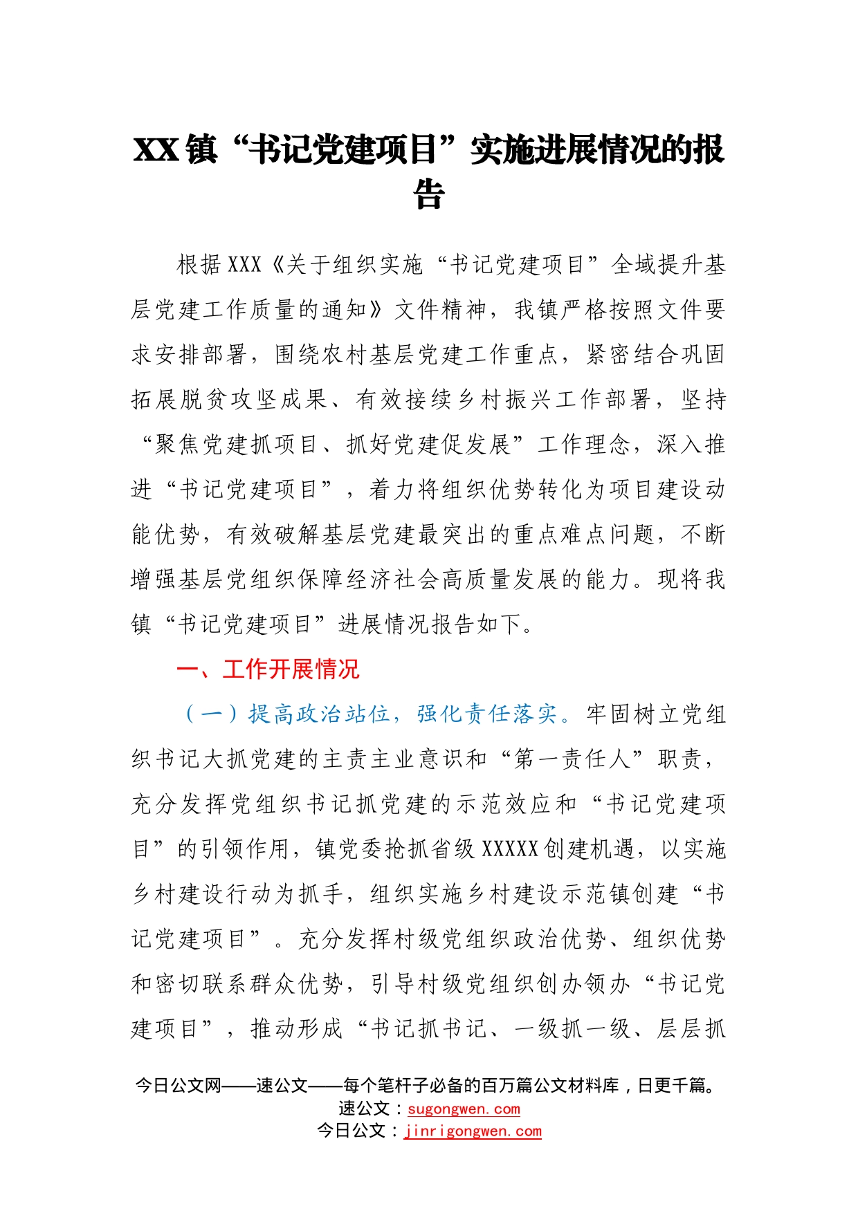 镇“书记党建项目”实施进展情况的报告768_第1页