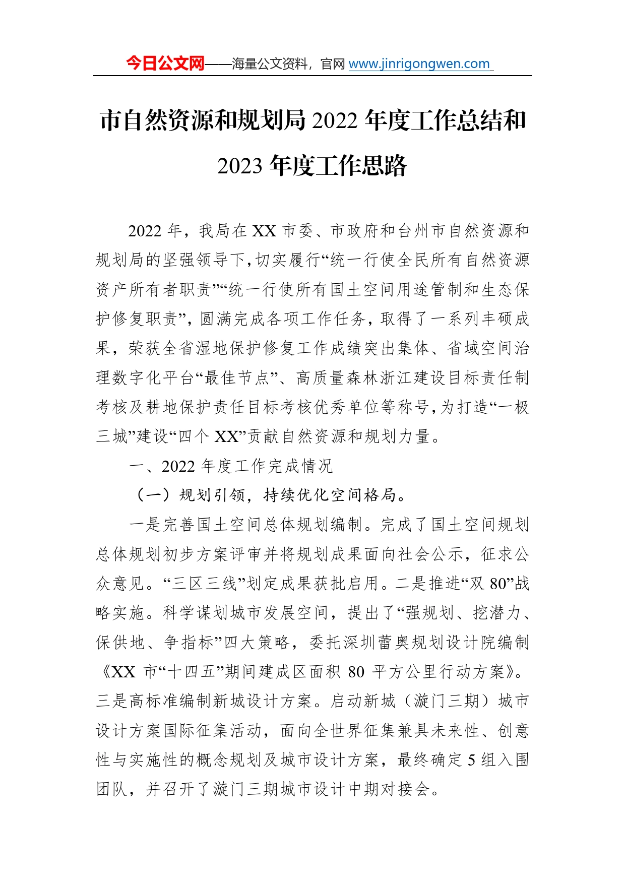 市自然资源和规划局2022年度工作总结和2023年度工作思路63_第1页