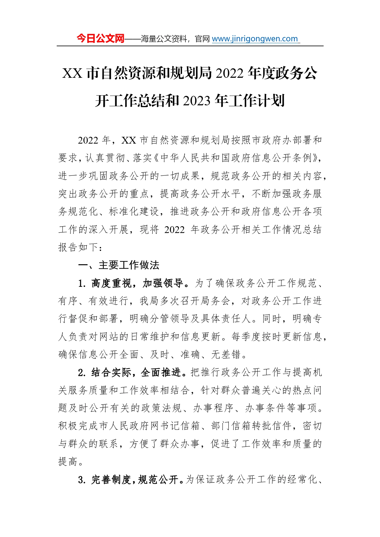 市自然资源和规划局2022年度政务公开工作总结和2023年工作计划7356_第1页