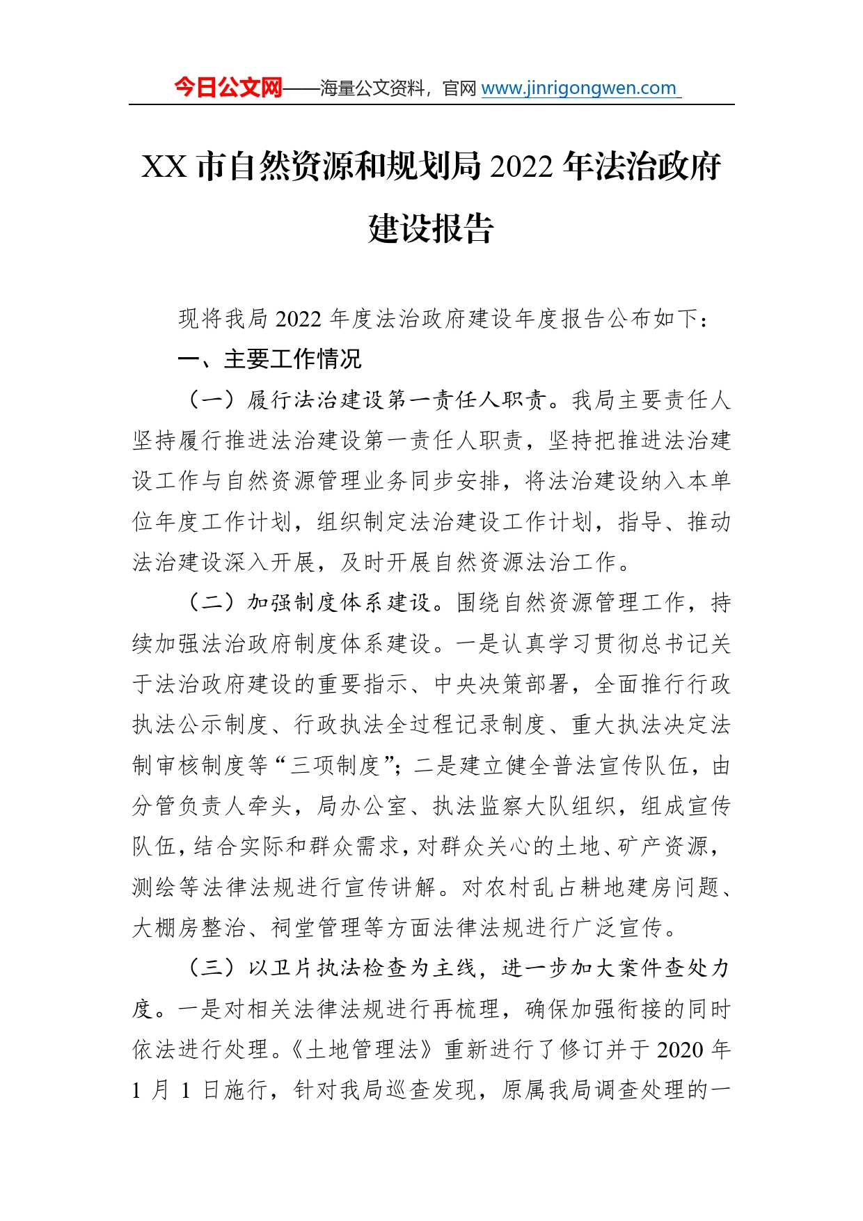 市自然资源和规划局2022年法治政府建设报告（20221212）3609_第1页