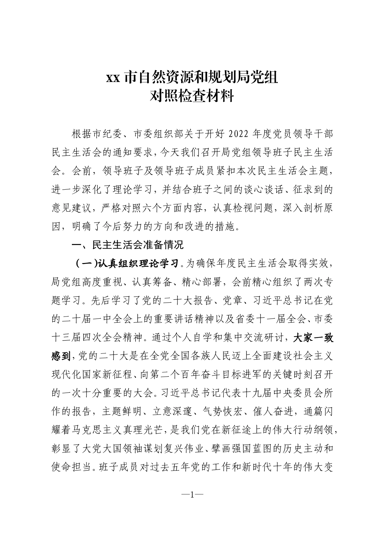 市自然资源和规划局党组2022年民主生活会对照检查材料8_第1页