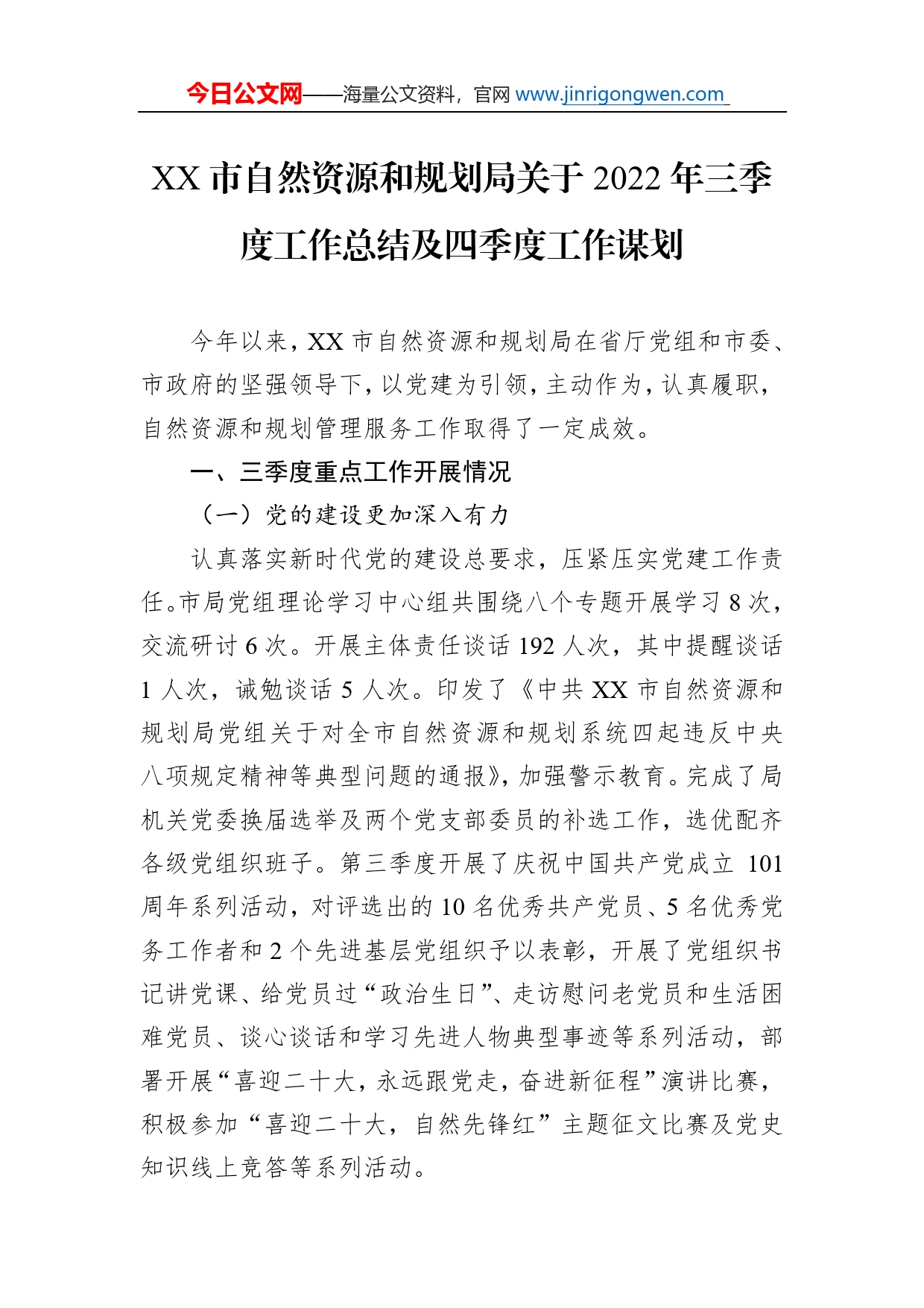 市自然资源和规划局关于2022年三季度工作总结及四季度工作谋划（20221010）_第1页