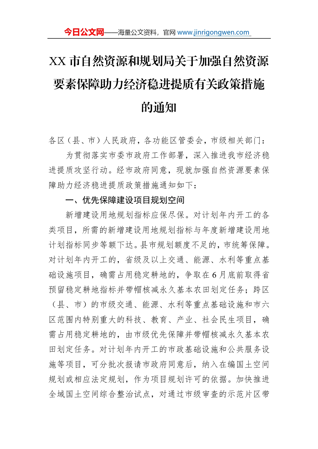 市自然资源和规划局关于加强自然资源要素保障助力经济稳进提质有关政策措施的通知(20220602)_第1页