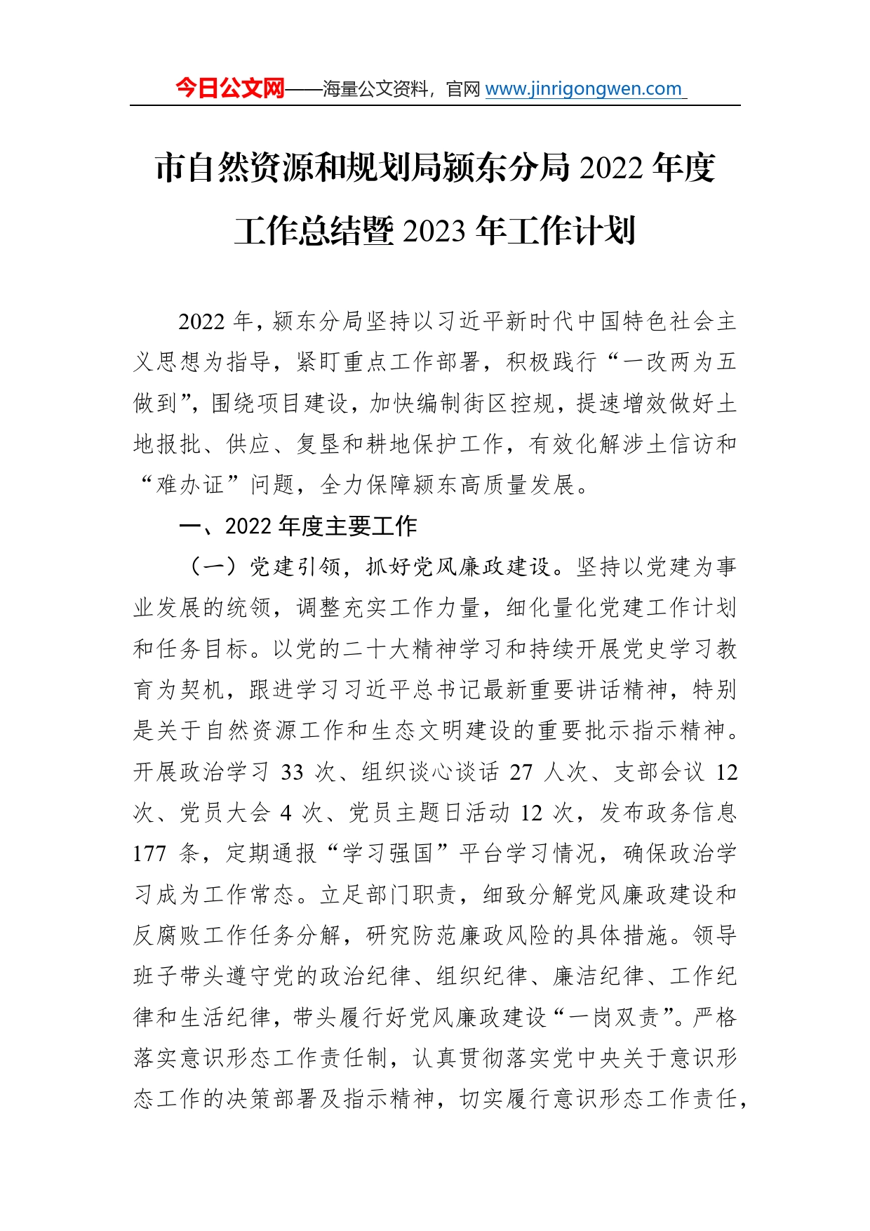 市自然资源和规划局颍东分局2022年度工作总结暨2023年工作计划_第1页