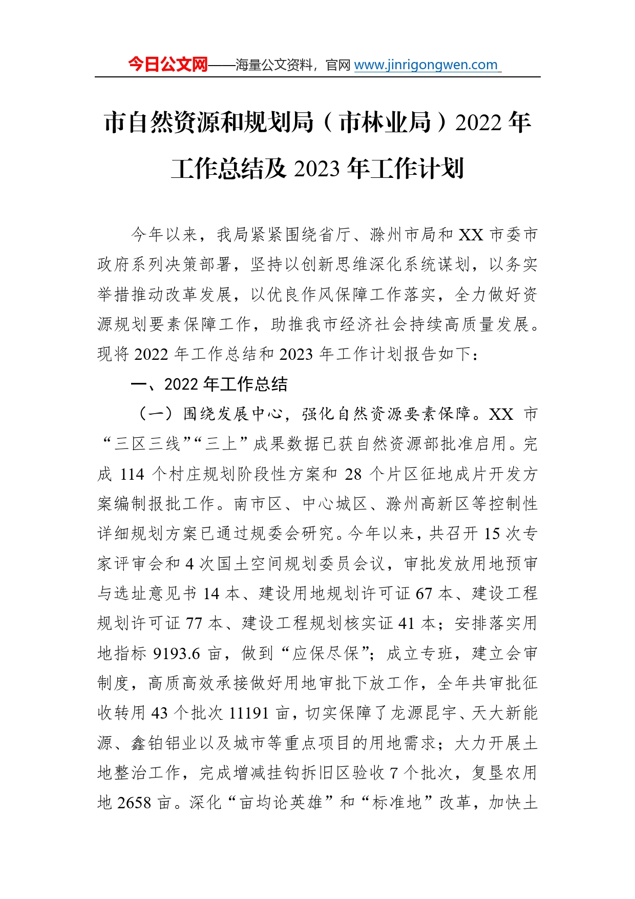 市自然资源和规划局（市林业局）2022年工作总结及2023年工作计划36_第1页