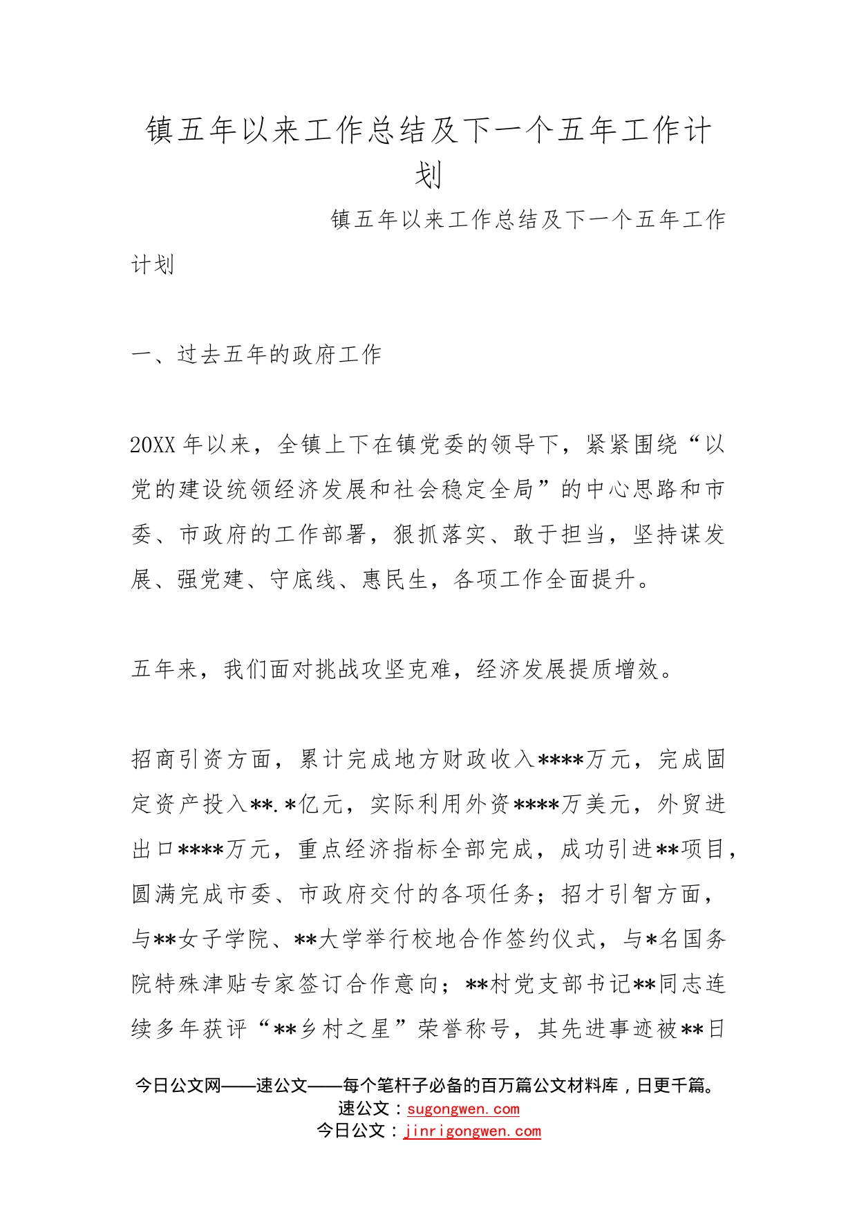 镇五年以来工作总结及下一个五年工作计划_第1页