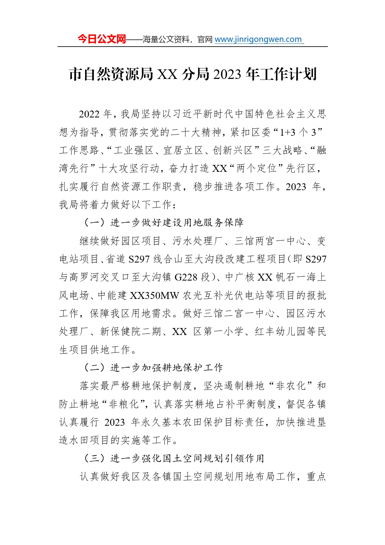 市自然资源局分局2023年工作计划_第1页