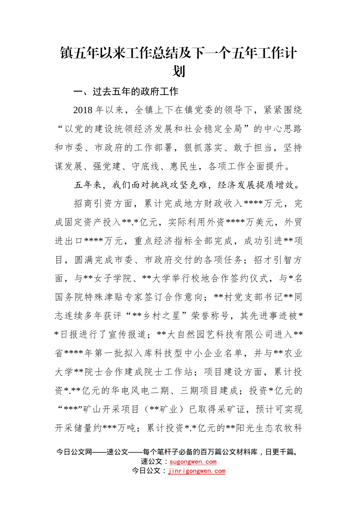 镇五年以来工作总结及下一个五年工作计划2_第1页