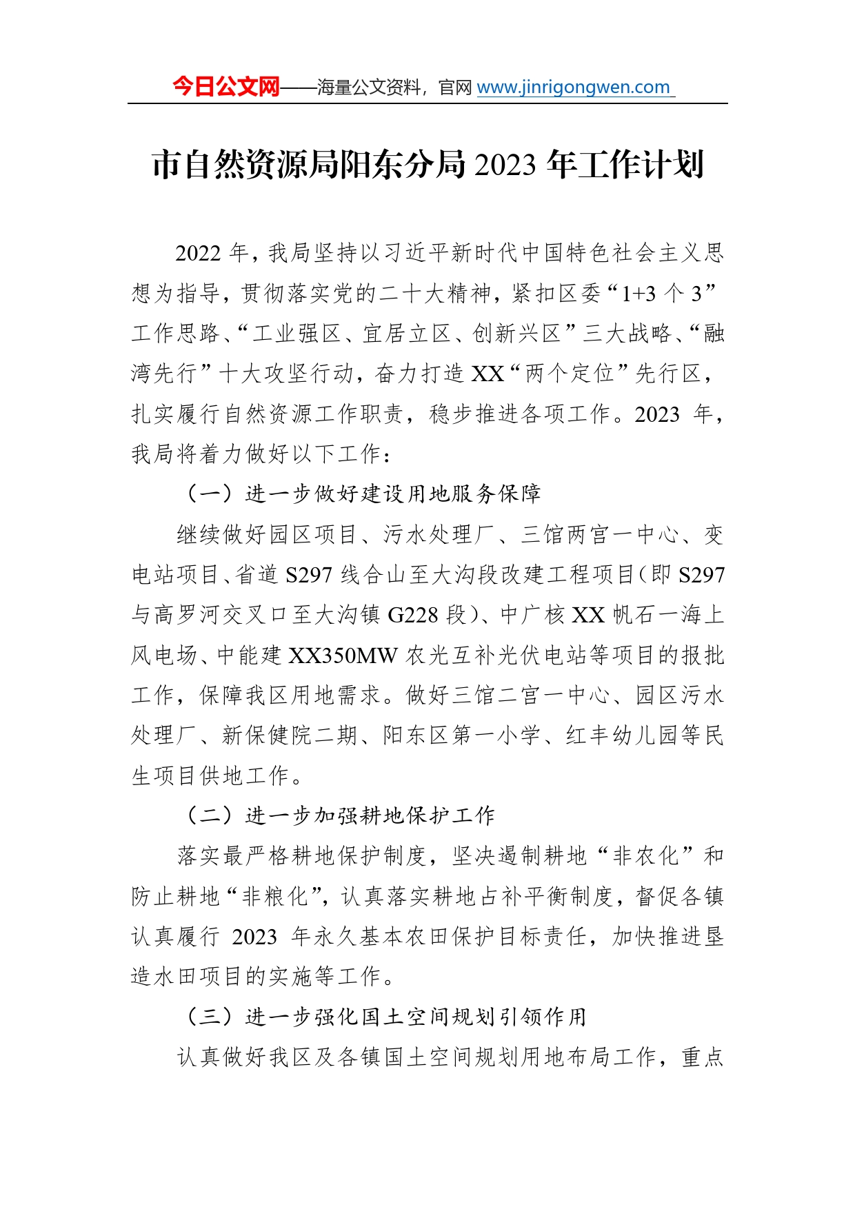 市自然资源局阳东分局2023年工作计划_第1页