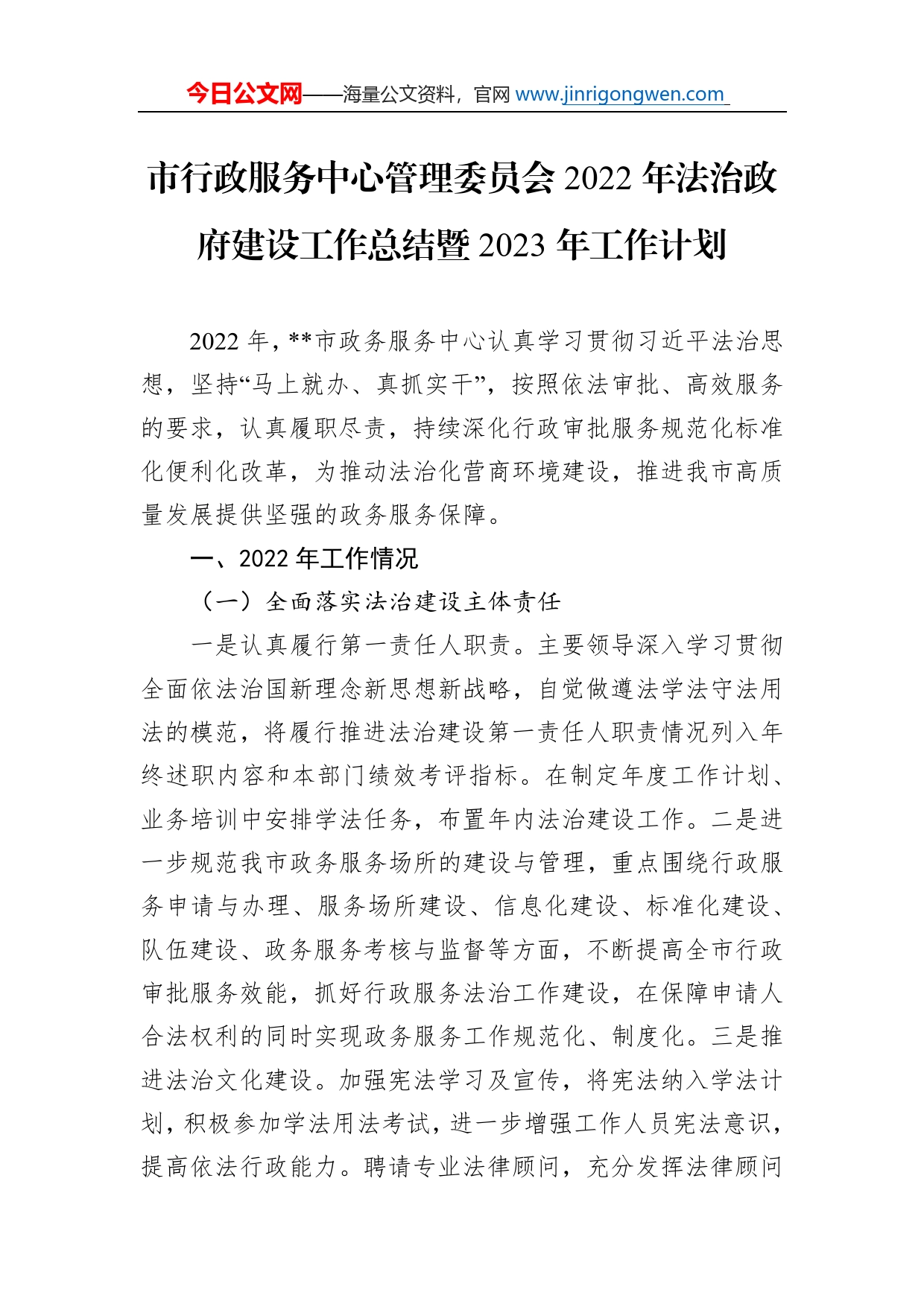 市行政服务中心管理委员会2022年法治政府建设工作总结暨2023年工作计划_第1页