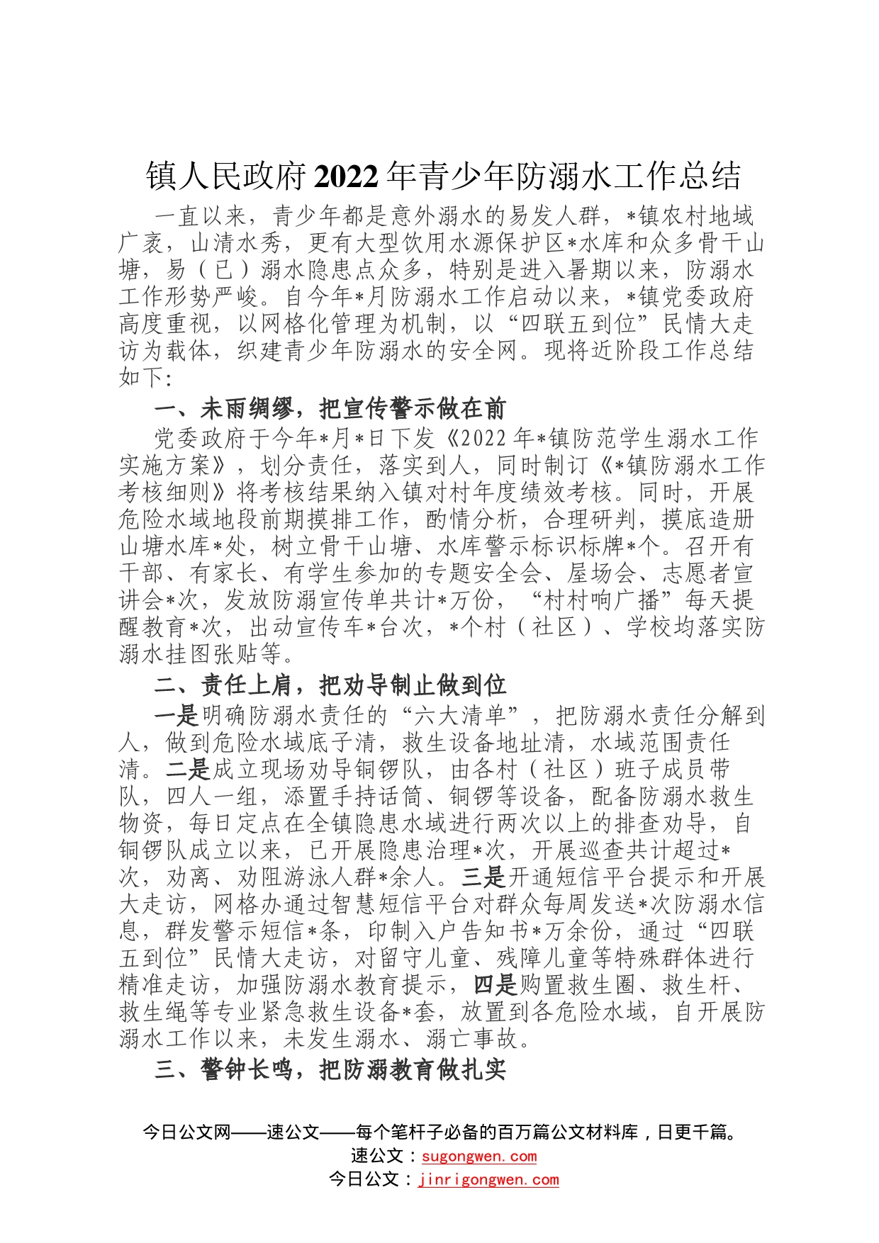 镇人民政府2022年青少年防溺水工作总结94_第1页