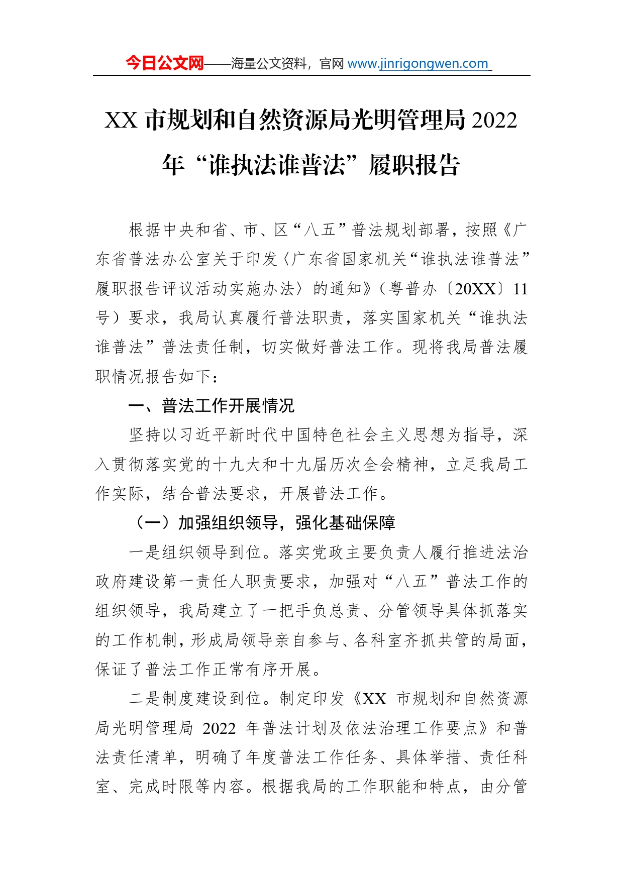 市规划和自然资源局光明管理局2022年“谁执法谁普法”履职报告（20220915）_第1页