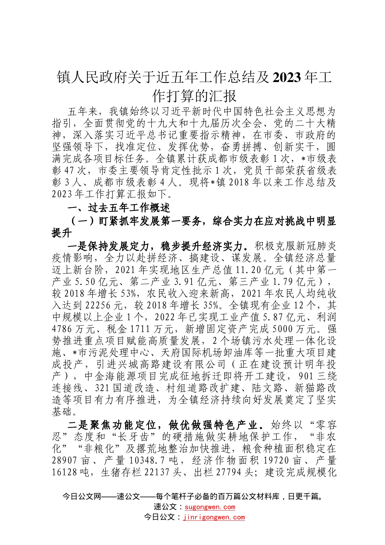 镇人民政府关于近五年工作总结及2023年工作打算的汇报3_第1页