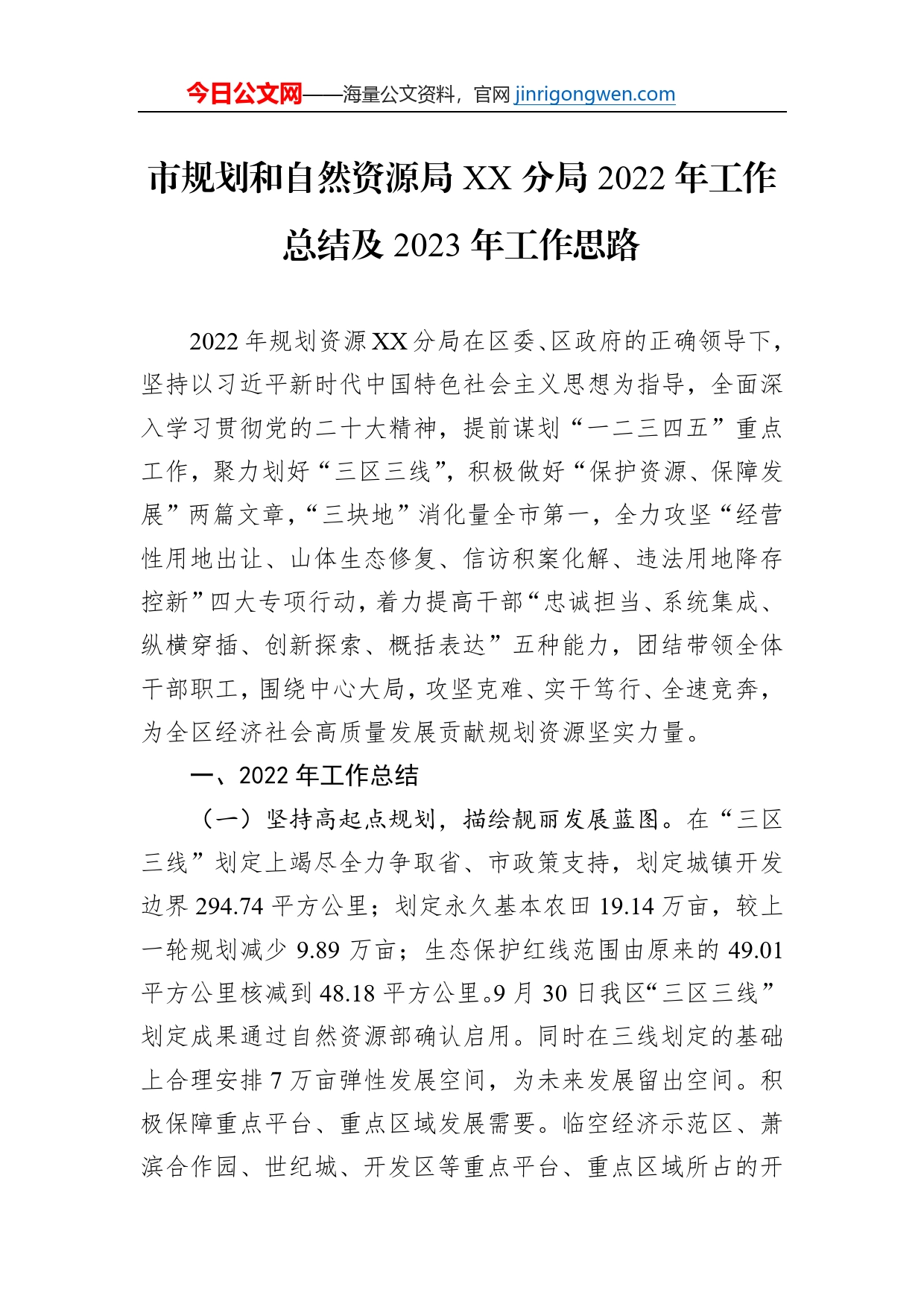 市规划和自然资源局萧山分局2022年工作总结及2023年工作思路_第1页