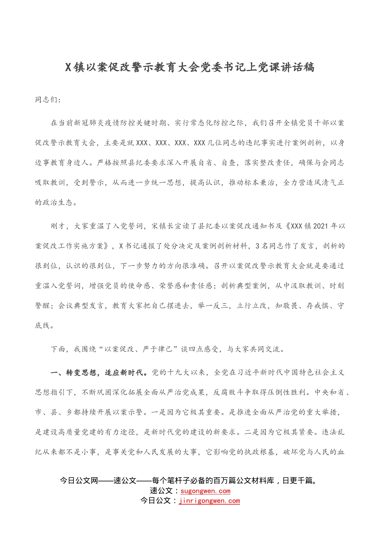 镇以案促改警示教育大会党委书记上党课讲话稿(1)_第1页