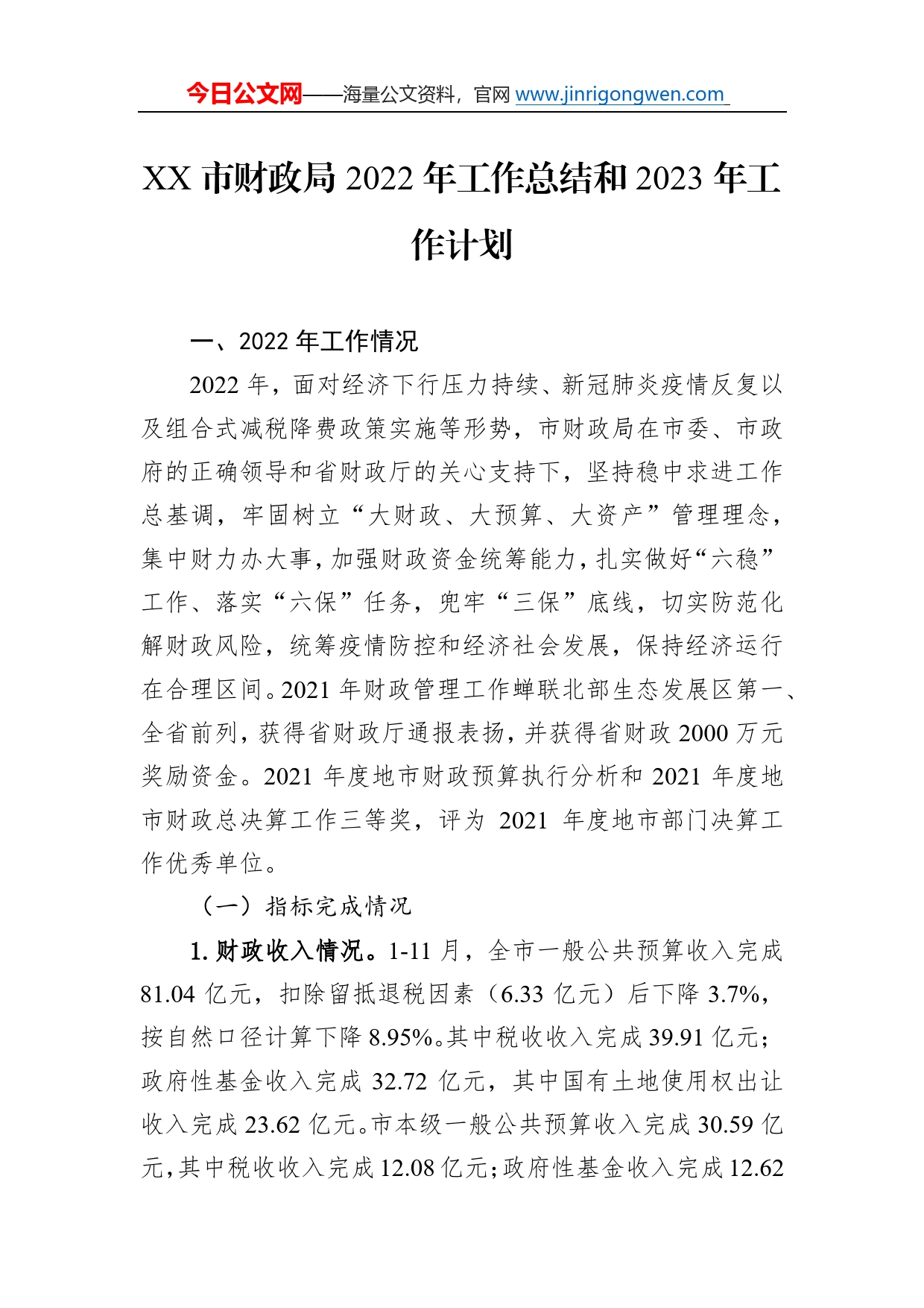 市财政局2022年工作总结和2023年工作计划343_第1页