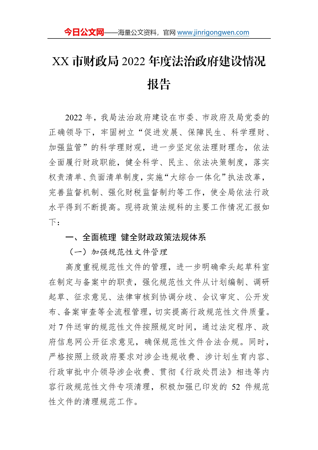 市财政局2022年度法治政府建设情况报告（20221229）62_第1页