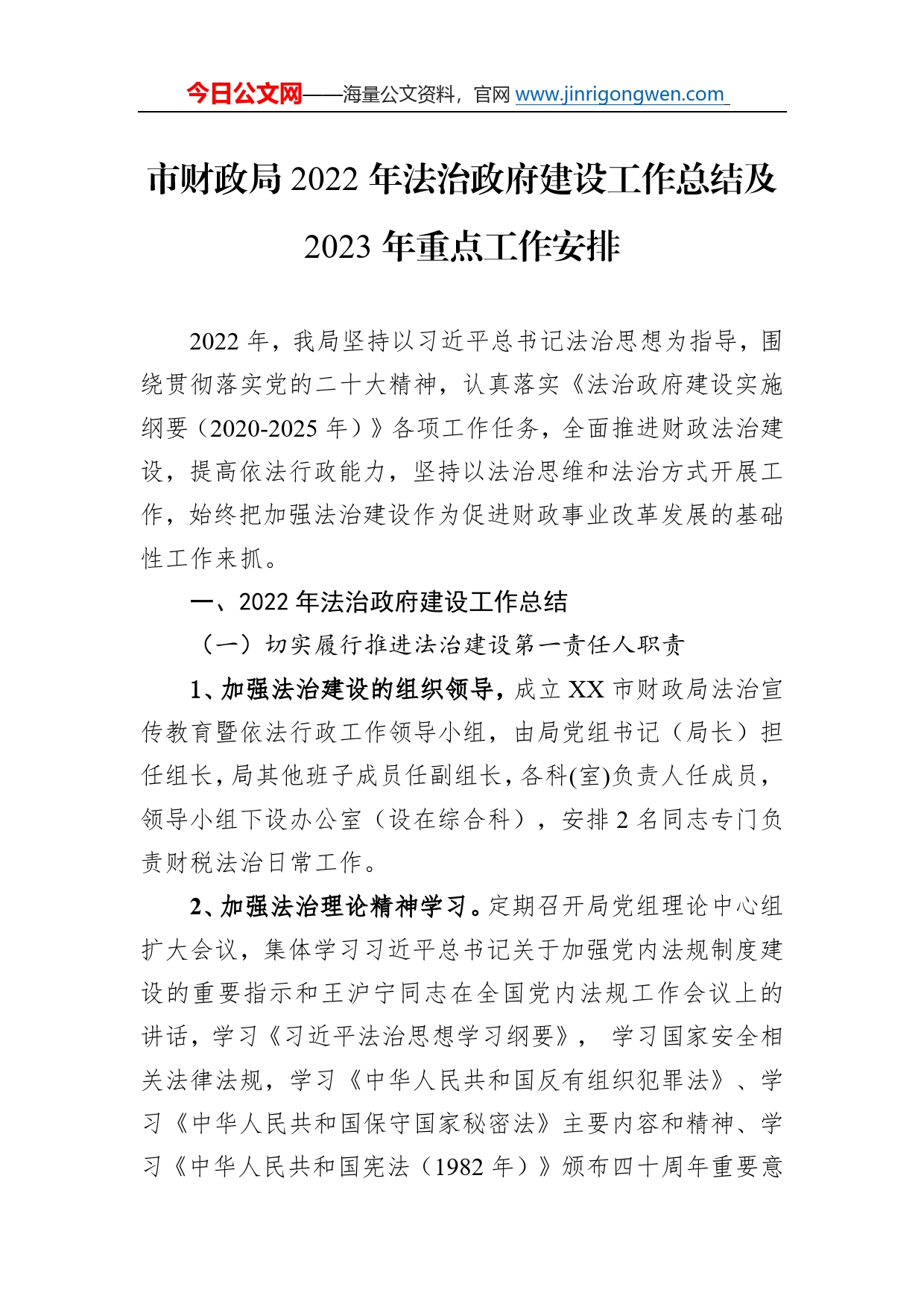 市财政局2022年法治政府建设工作总结及2023年重点工作安排4_第1页