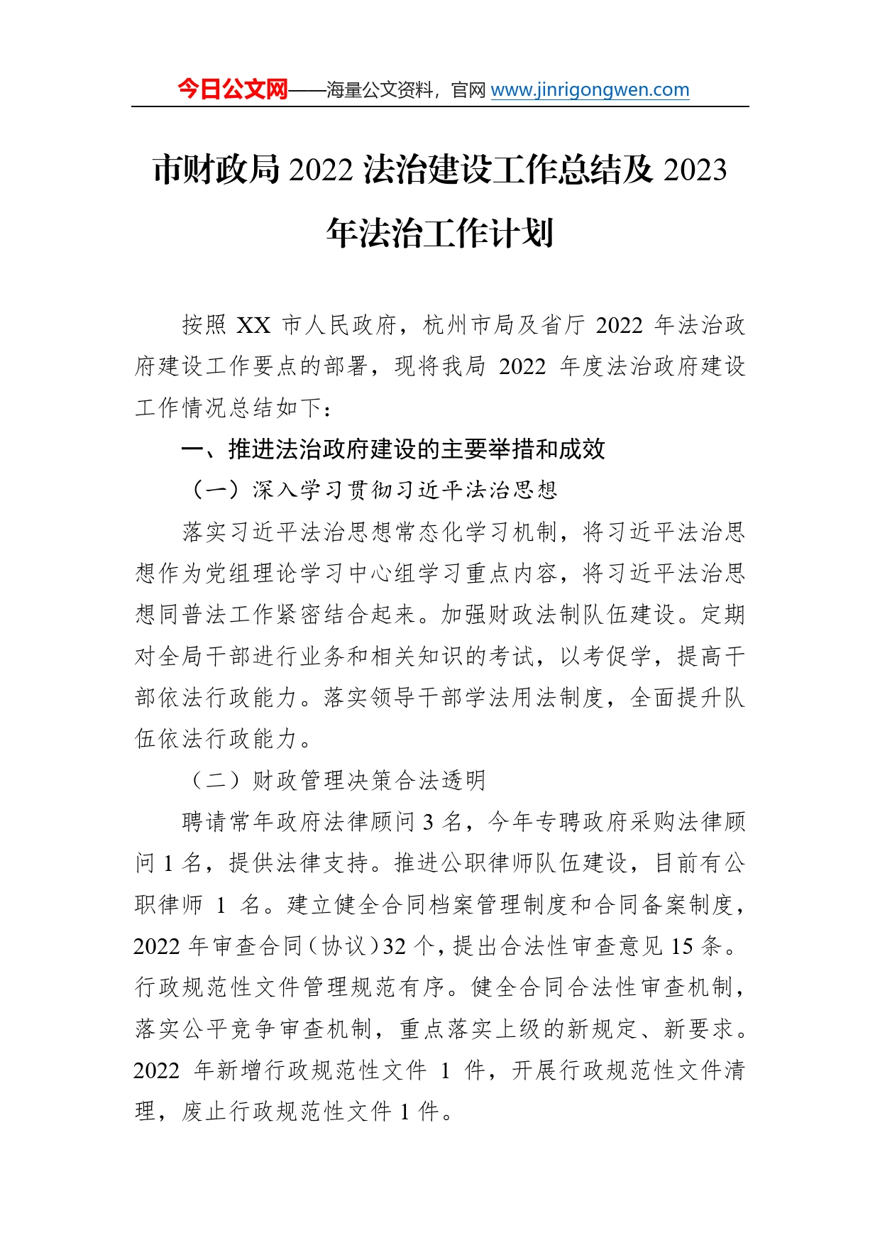 市财政局2022法治建设工作总结及2023年法治工作计划4_第1页