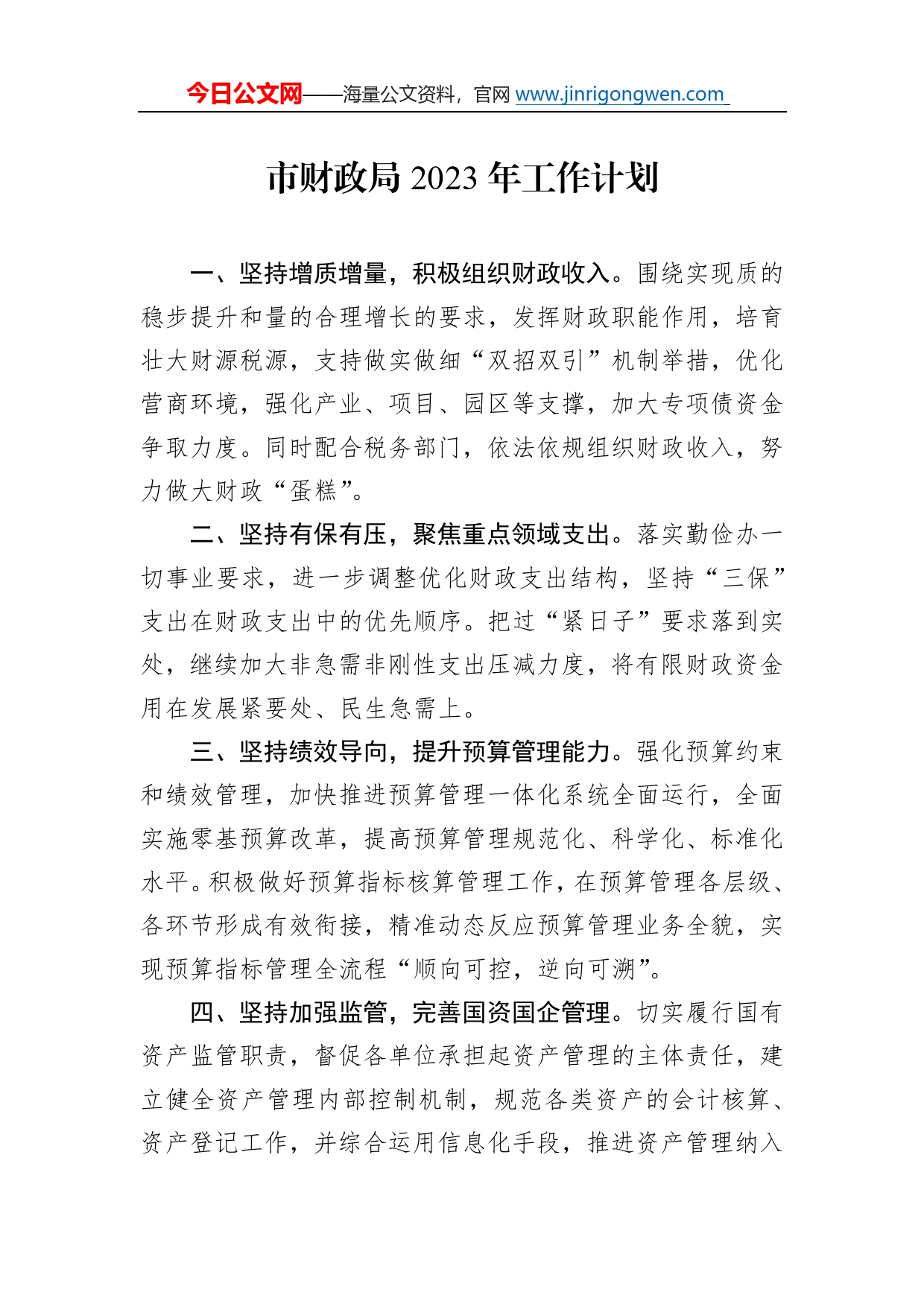 市财政局2023年工作计划6_第1页